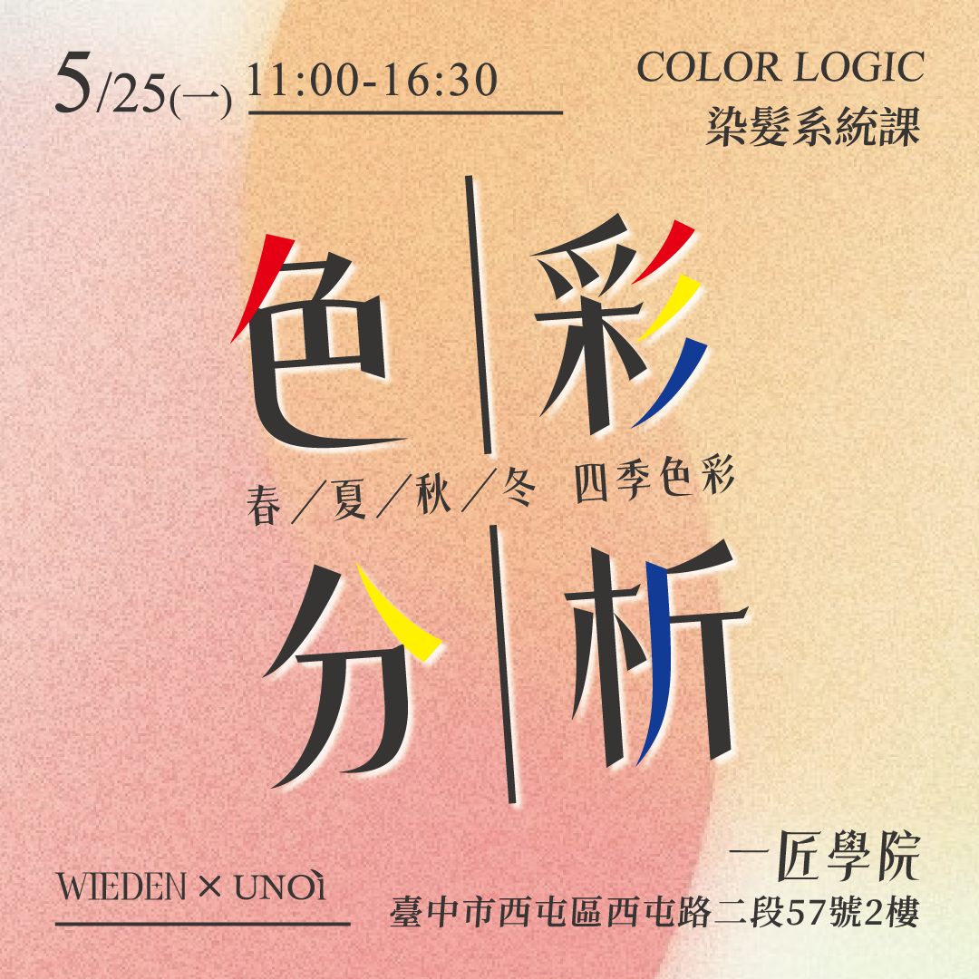 台中｜2026染髮系統課－色彩分析｜