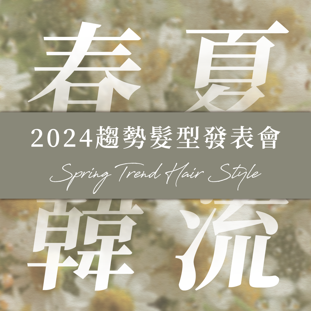 ｜TAGI｜2024趨勢髮秀春夏韓流