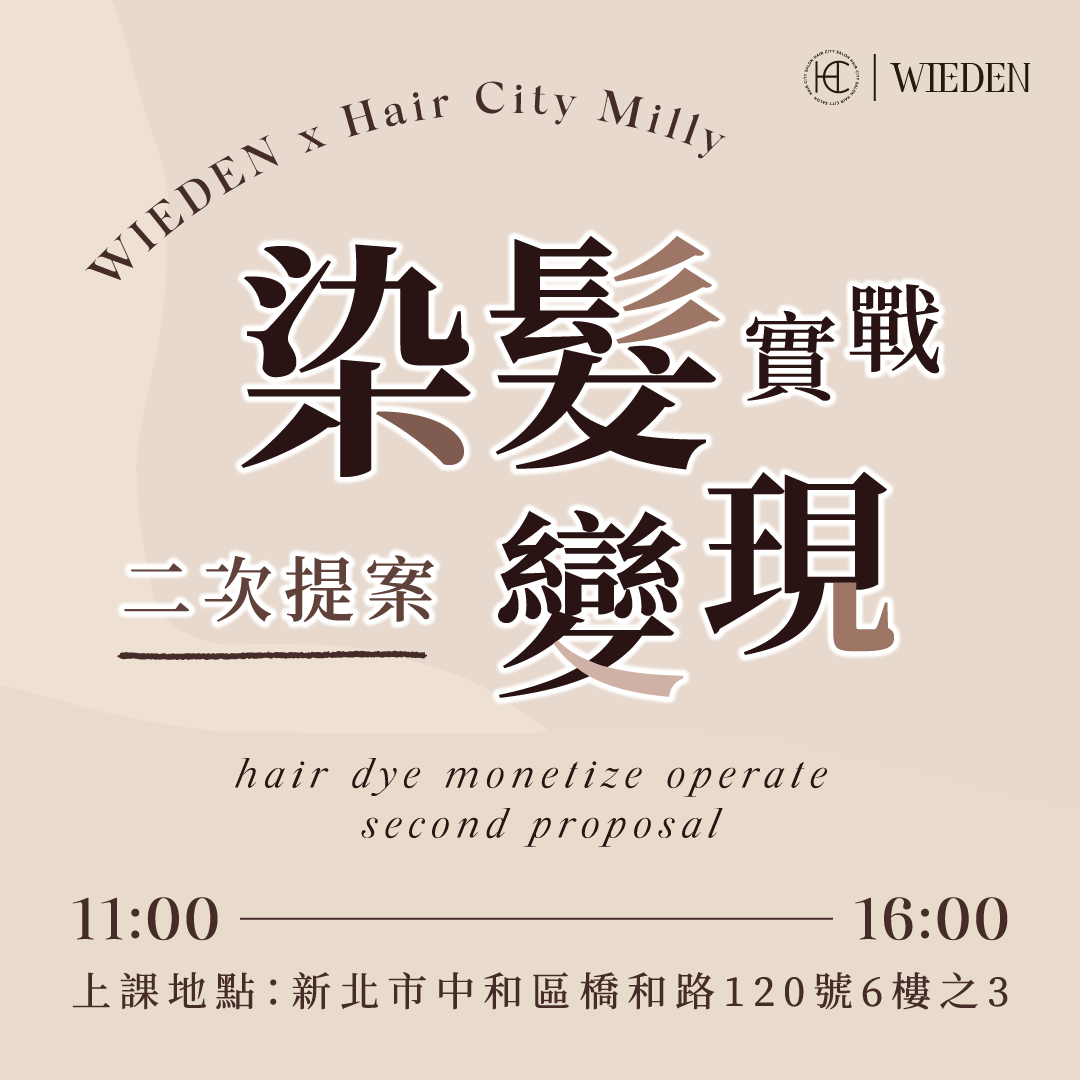 ｜Milly｜二次提案/染髮變現實戰