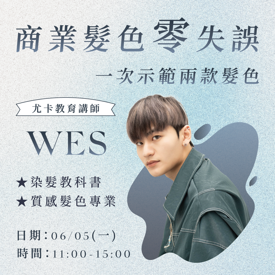 ｜Wes｜商業染髮0失誤
