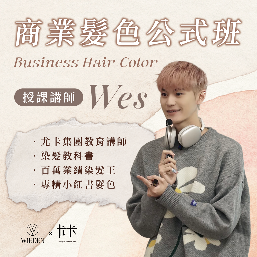 ｜Wes｜商業髮色公式班
