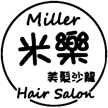米樂美髮沙龍