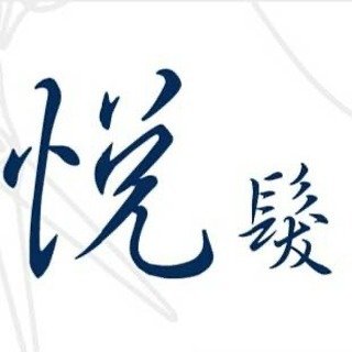 悅髮空間