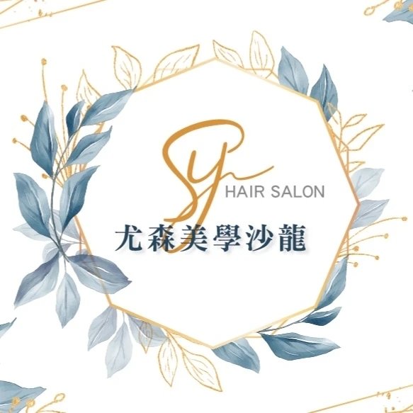 尤森美學沙龍
