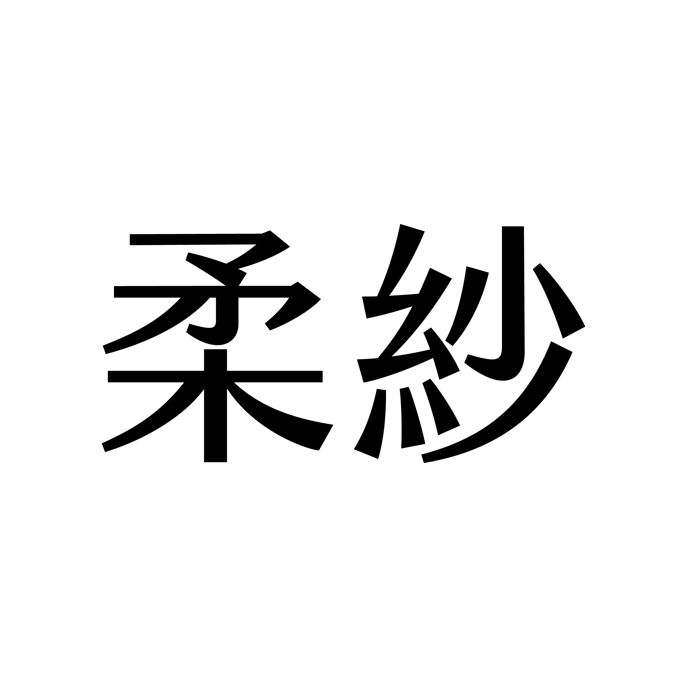 柔莎髮型設計