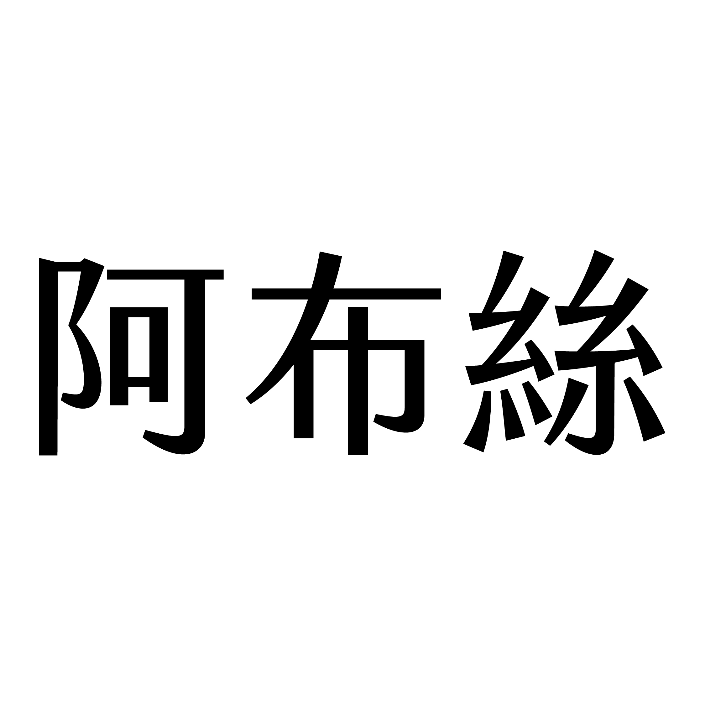 Abus阿布絲美髮Salon