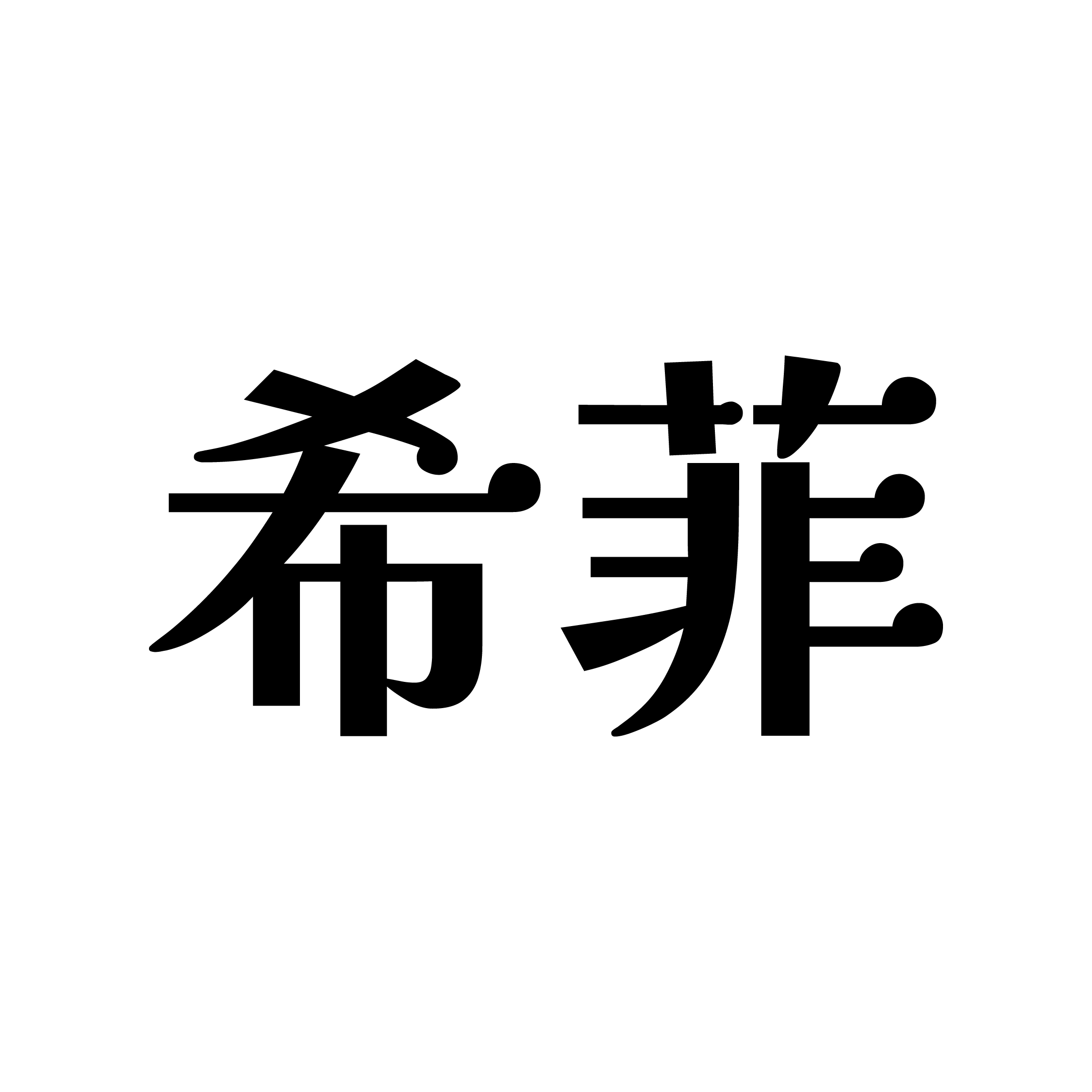 希菲salon