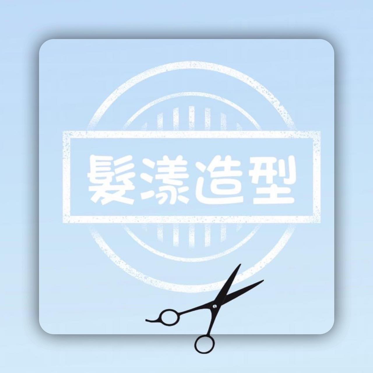 髮漾造型設計