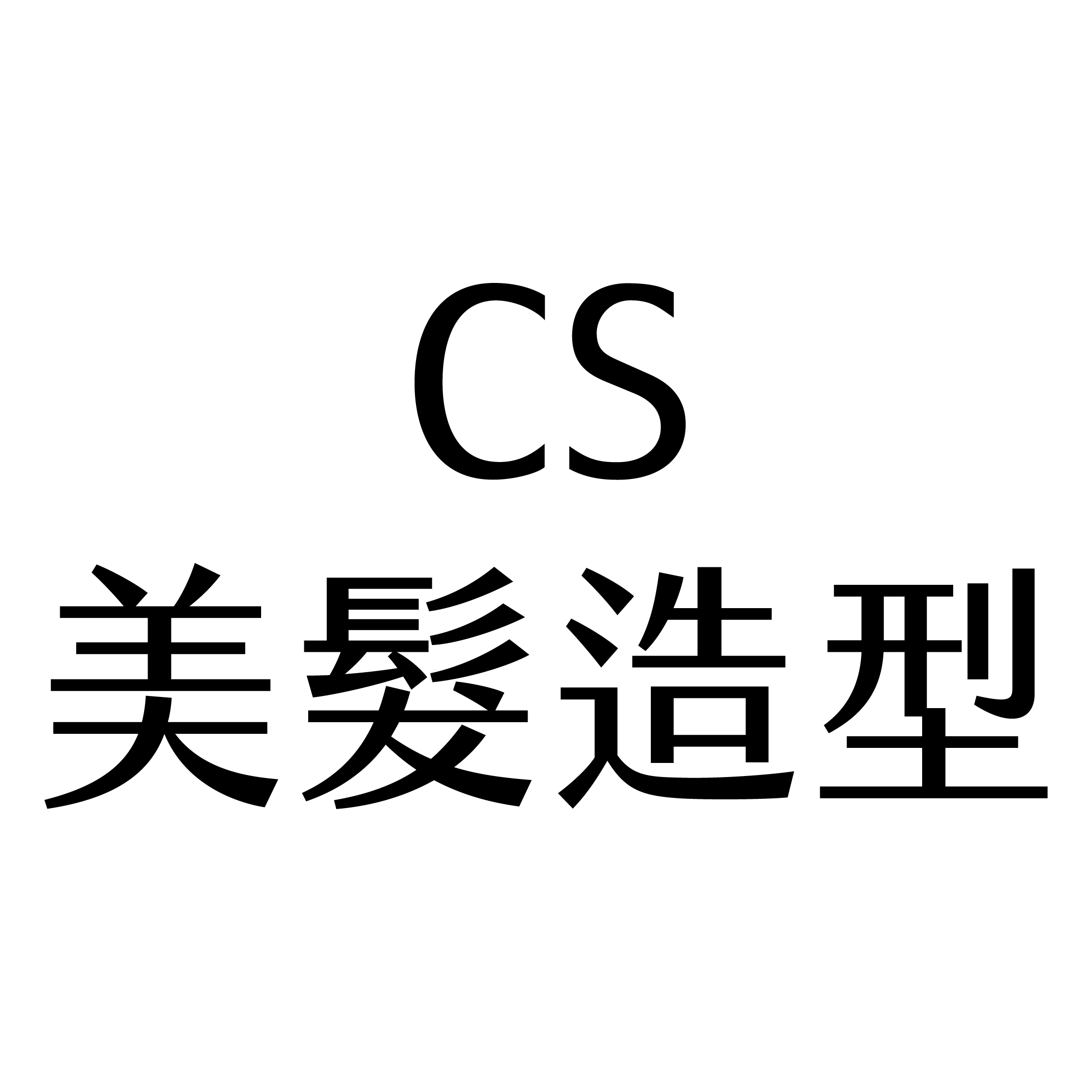 CS美髮造型