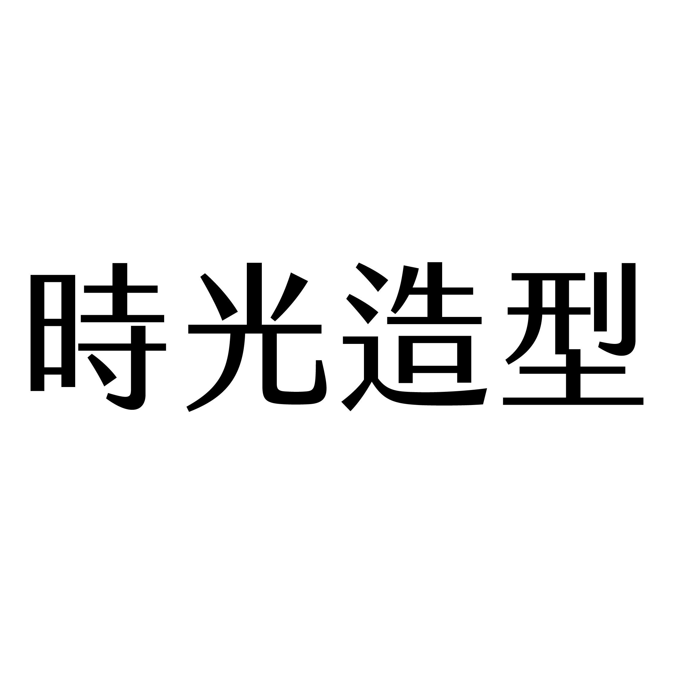 時光造型