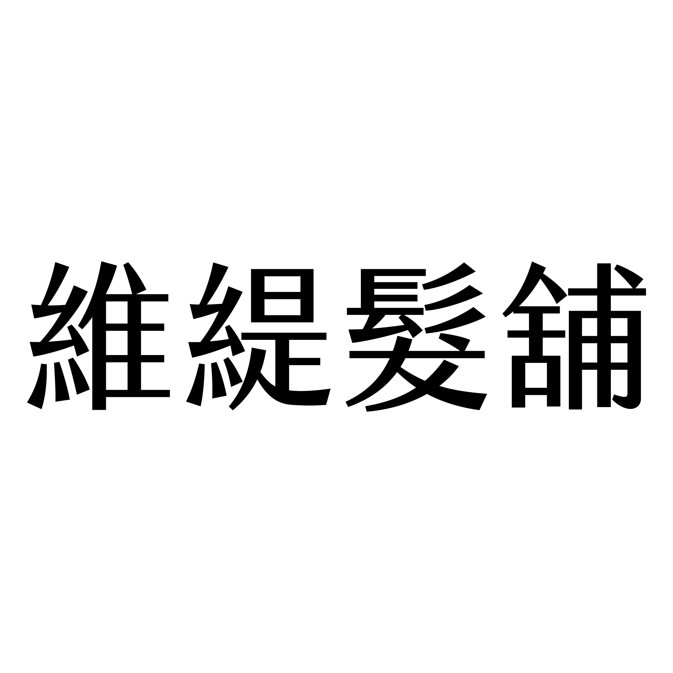 維緹髮舖