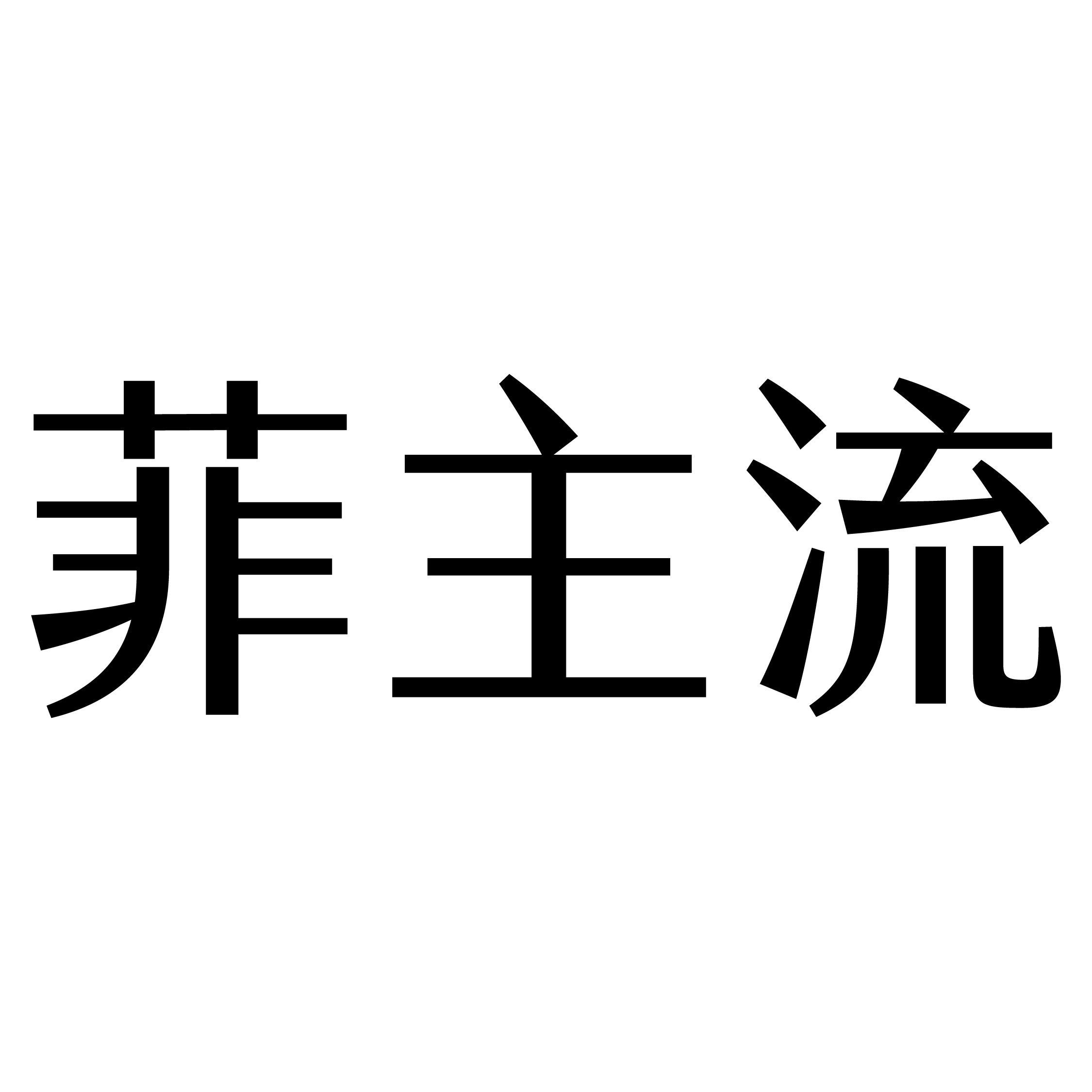 菲主流髮妍