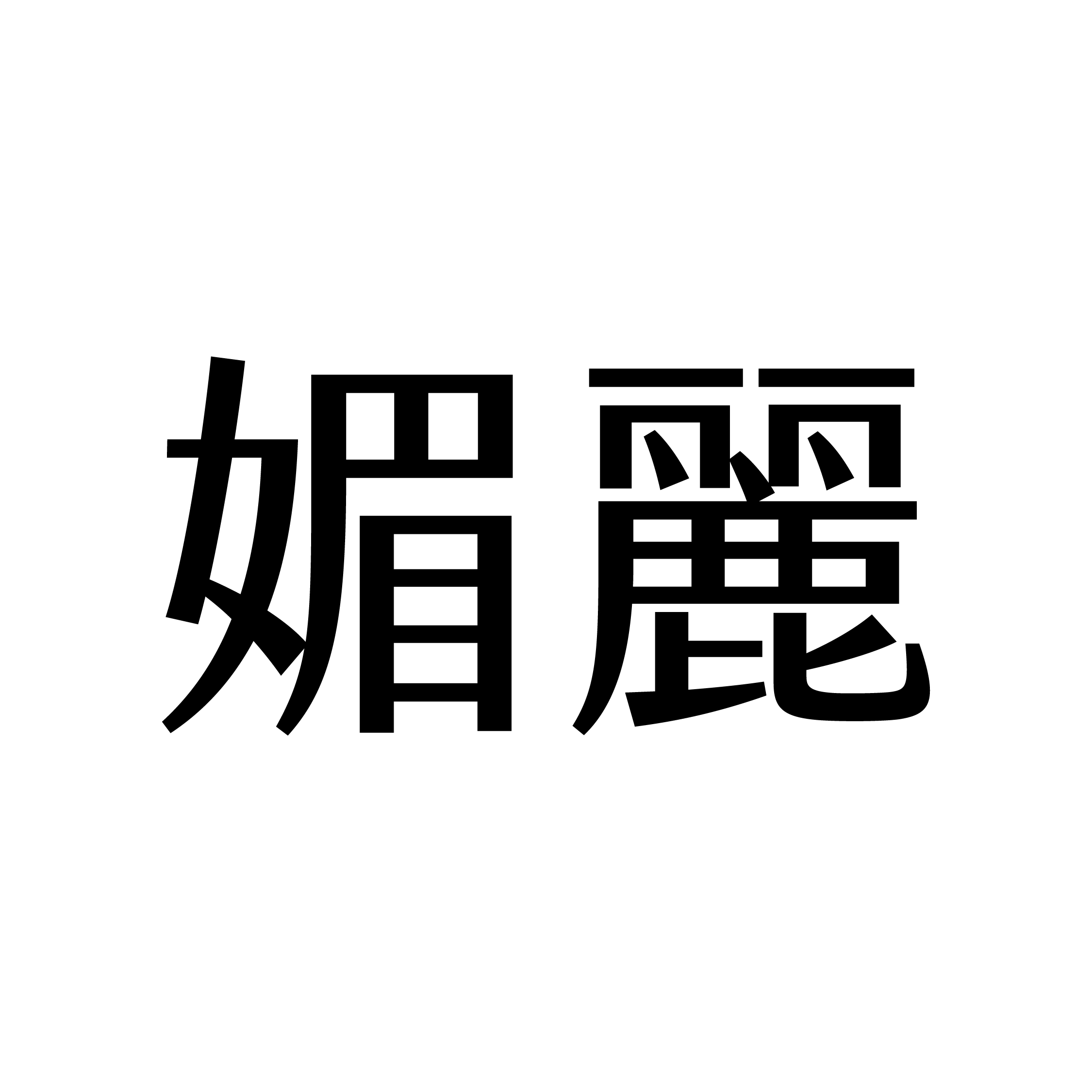 媚麗髮型設計