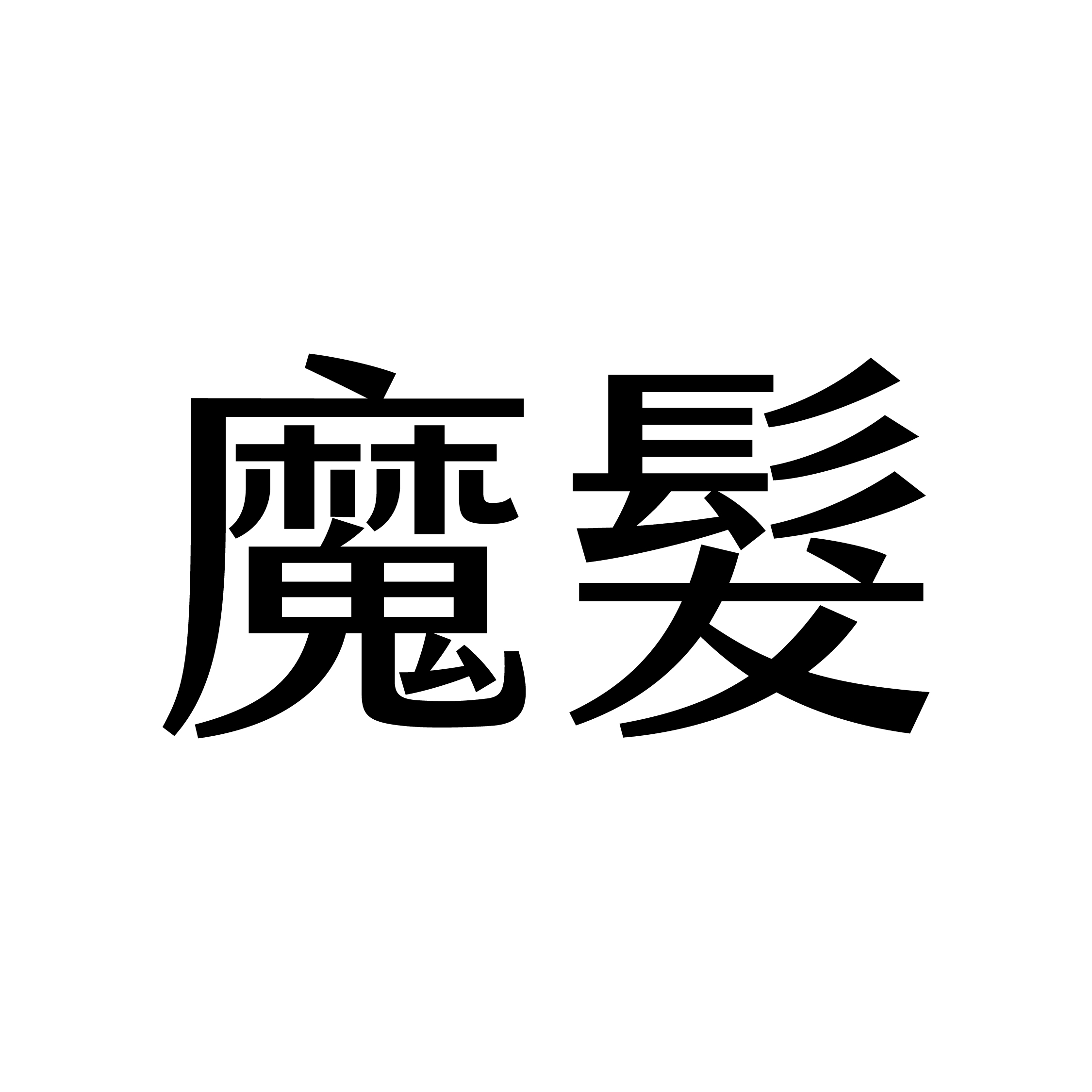 魔髮