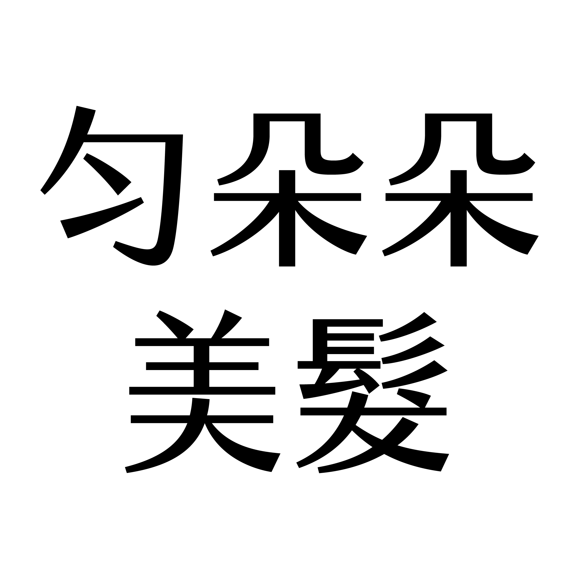 勻朵朵美髮