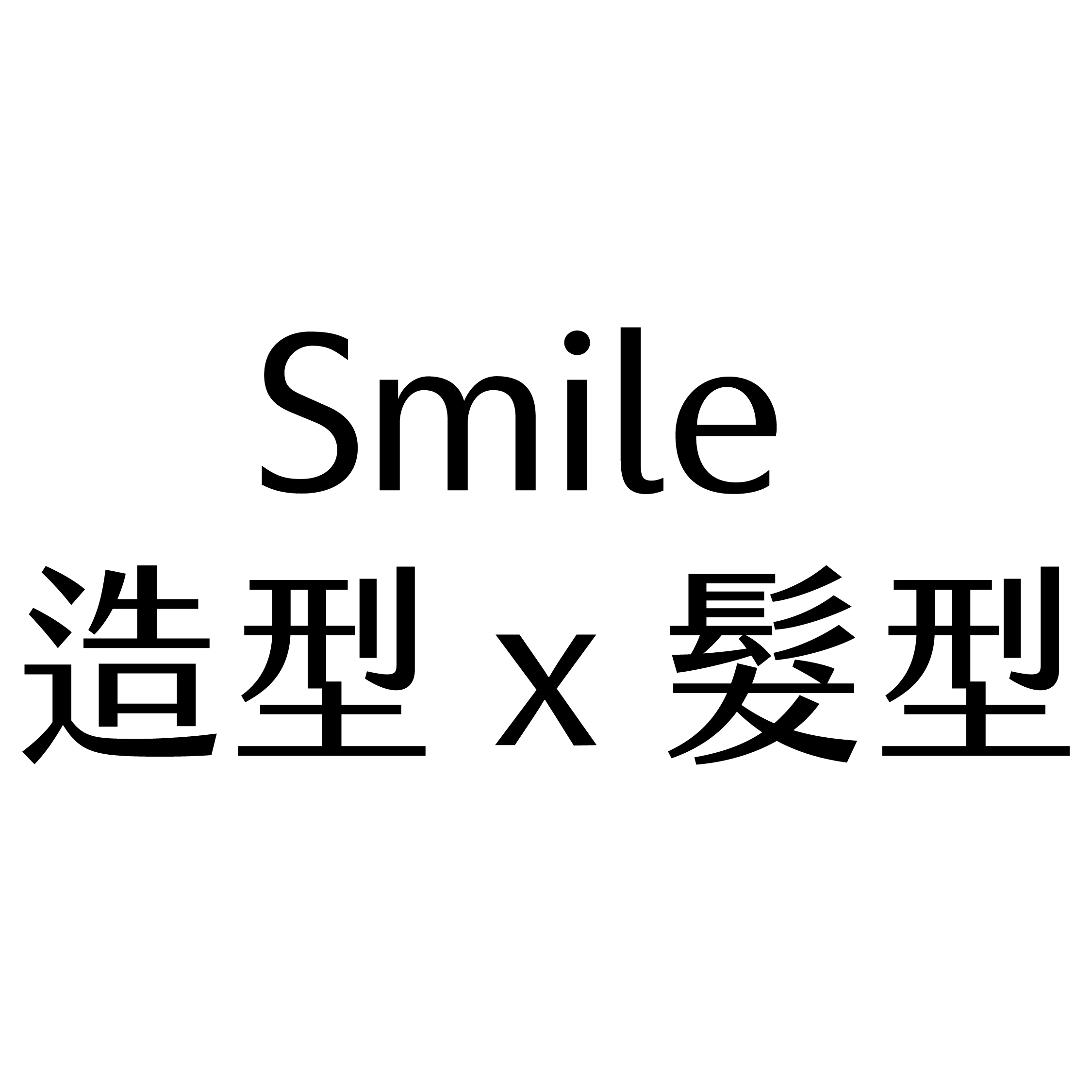 Smile 造型 x 髮型