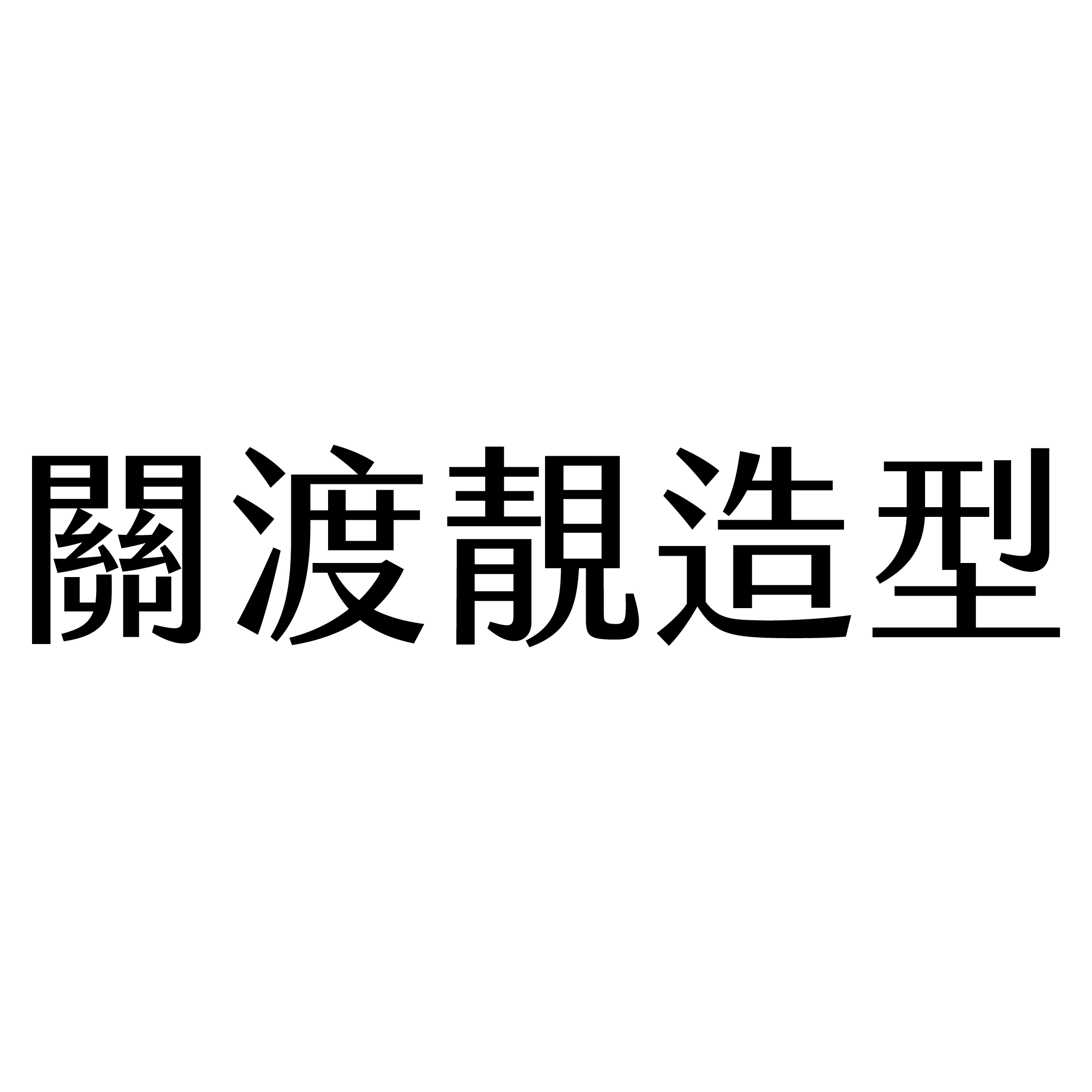 關渡靚造型