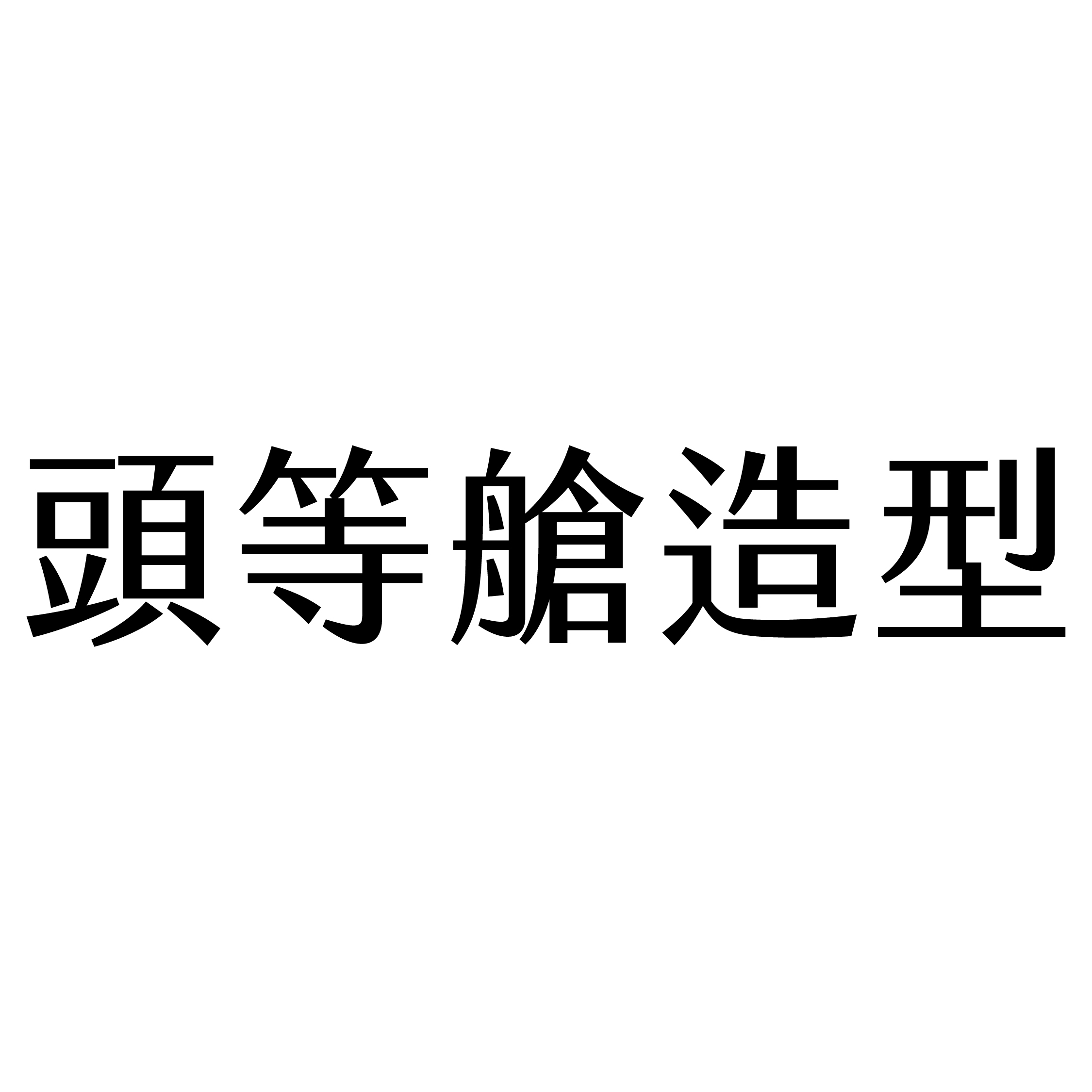 頭等艙造型
