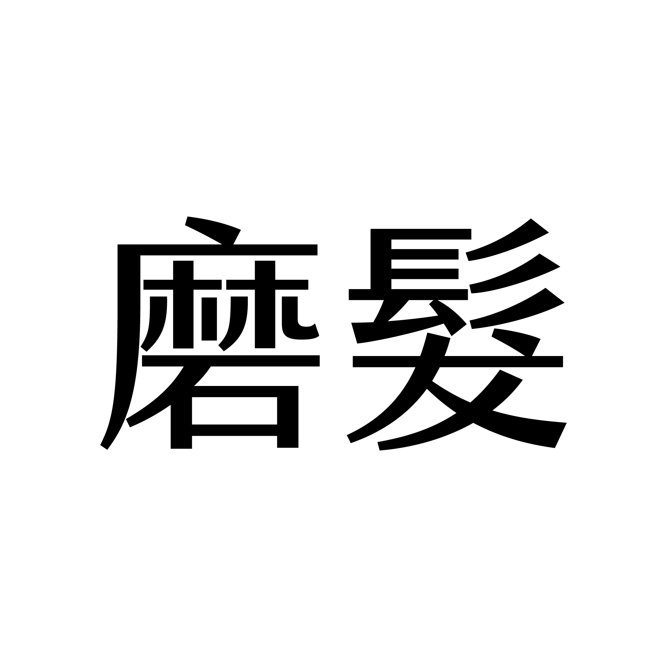 磨髮