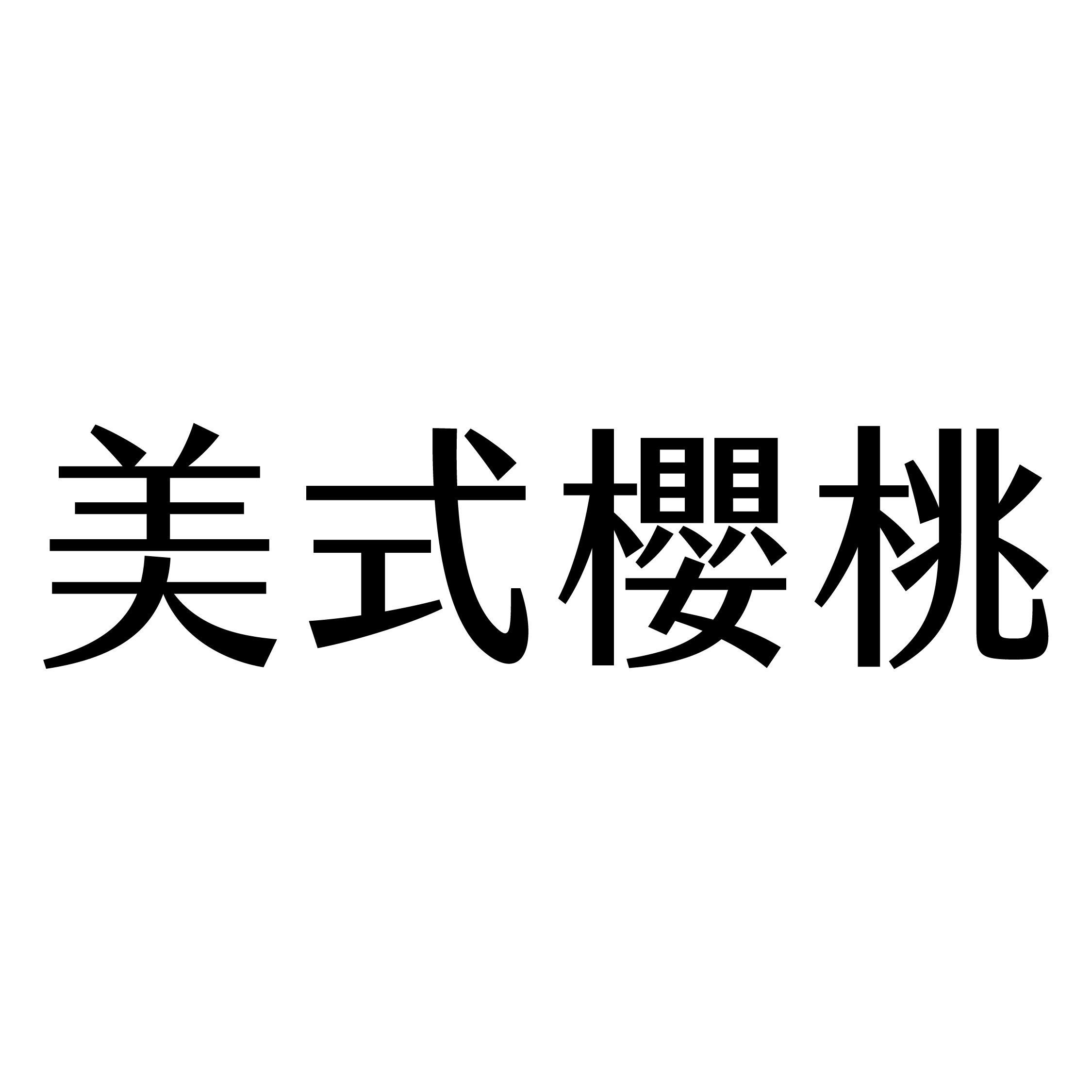 美式櫻桃
