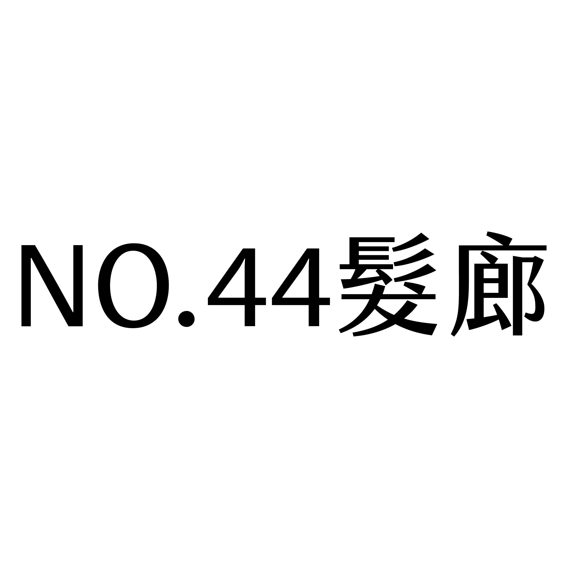 NO.44髮廊