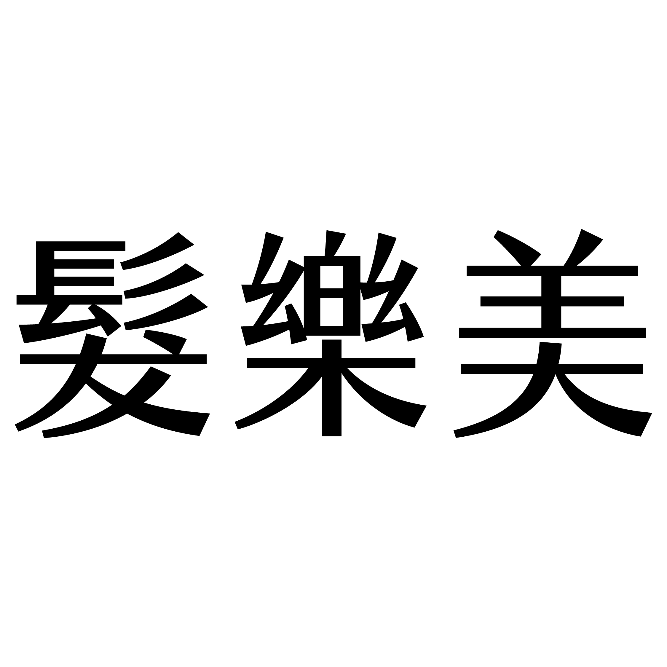 髮樂美