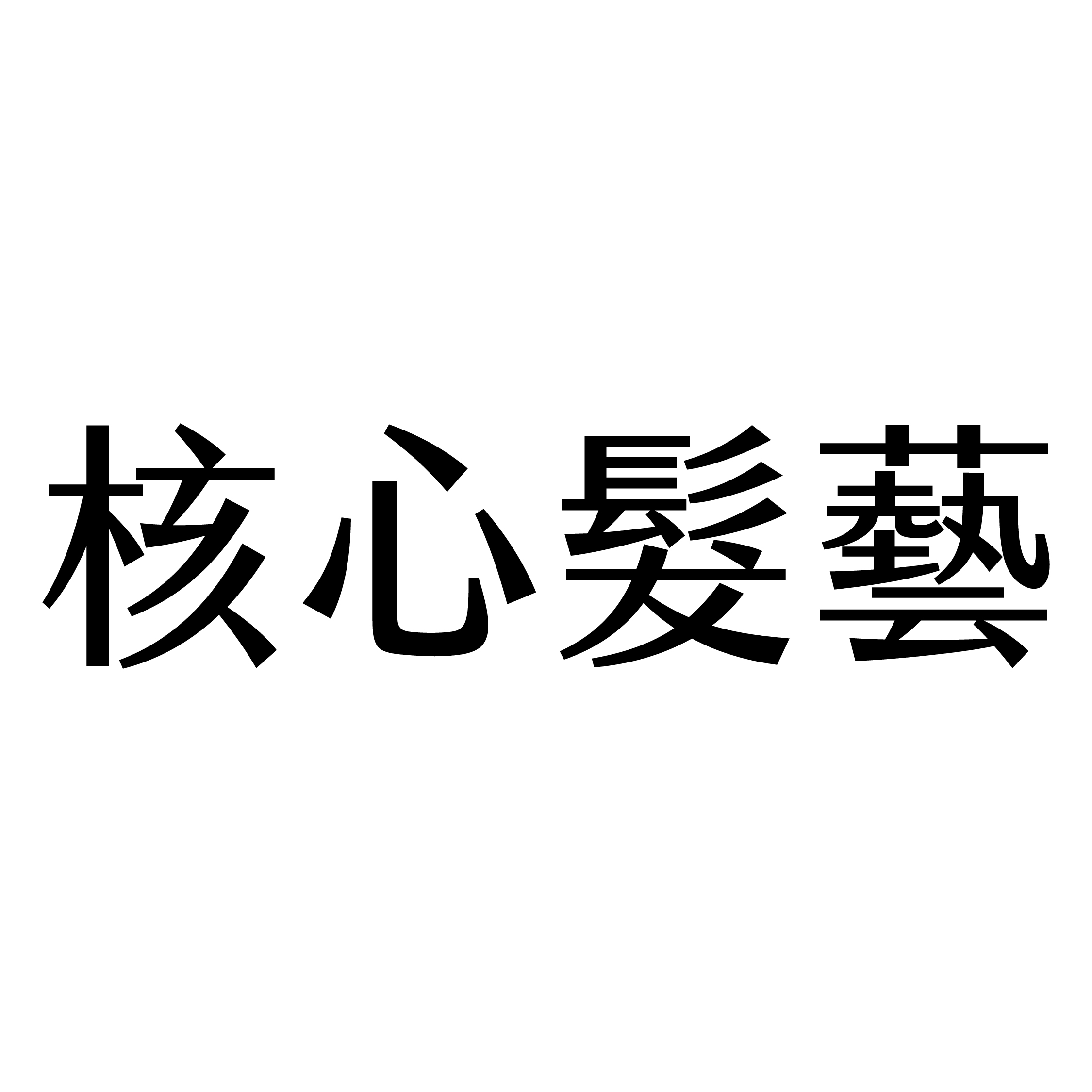 CENTRO Hair 核心髮藝