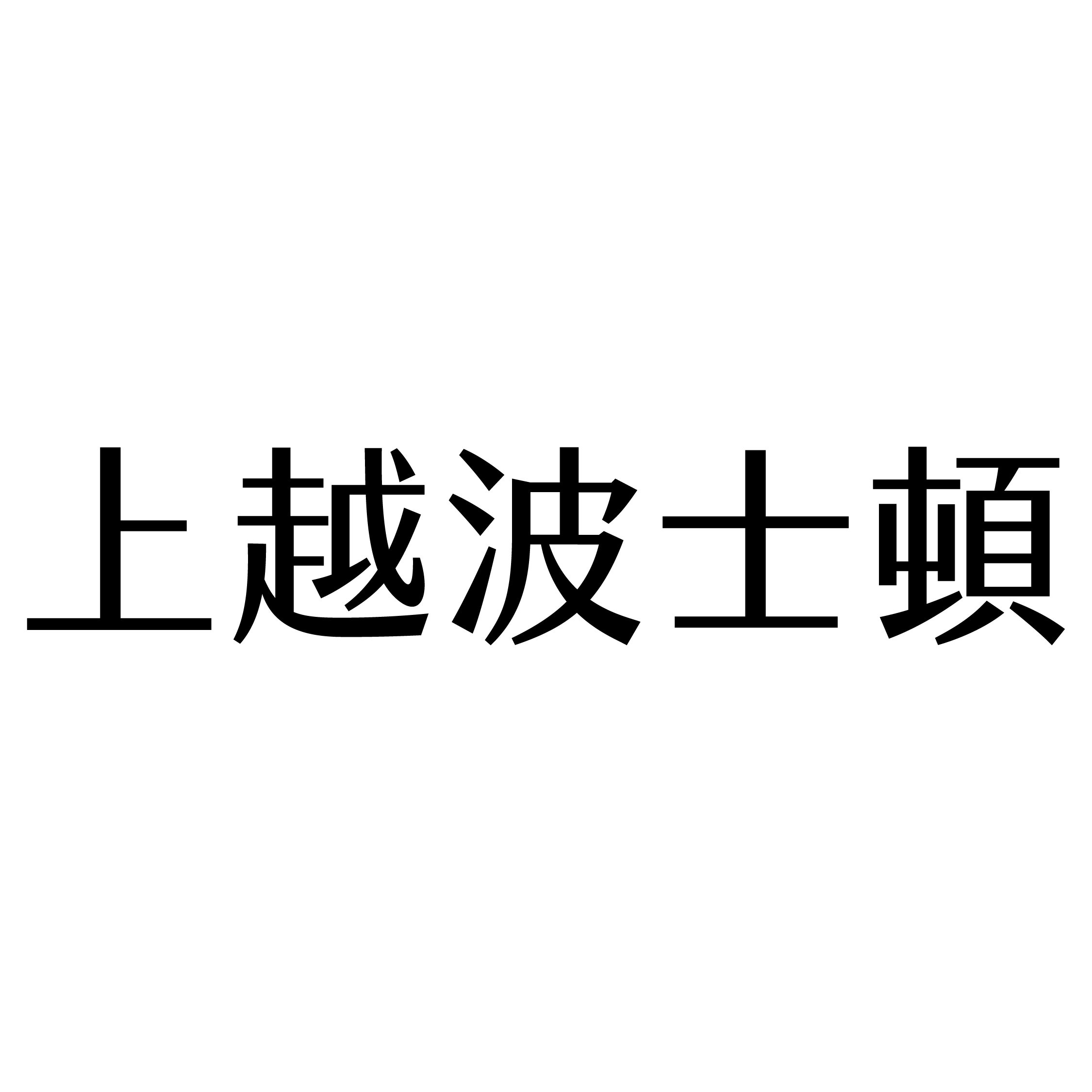 JOETSU Hair Salon 上越波士頓