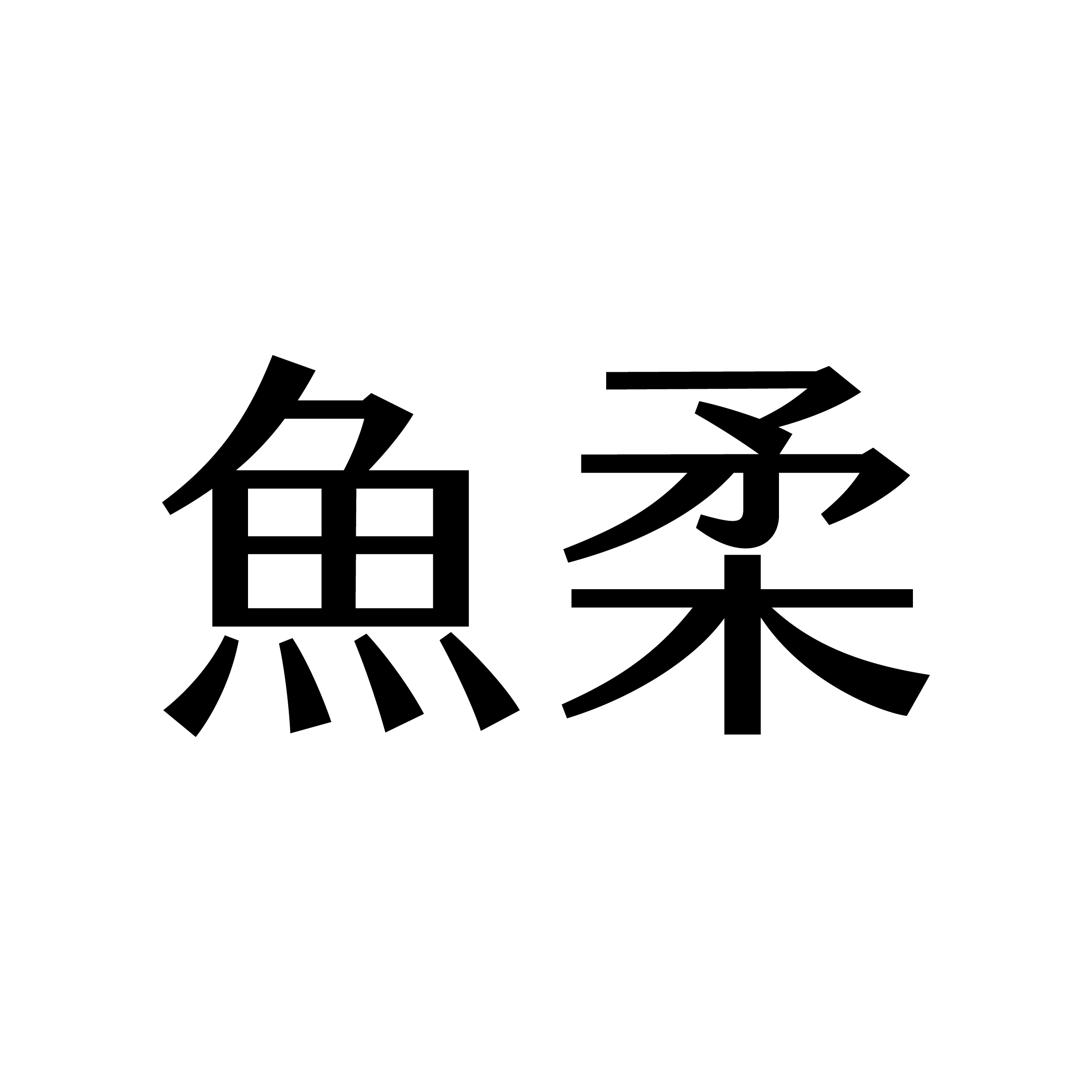 魚柔