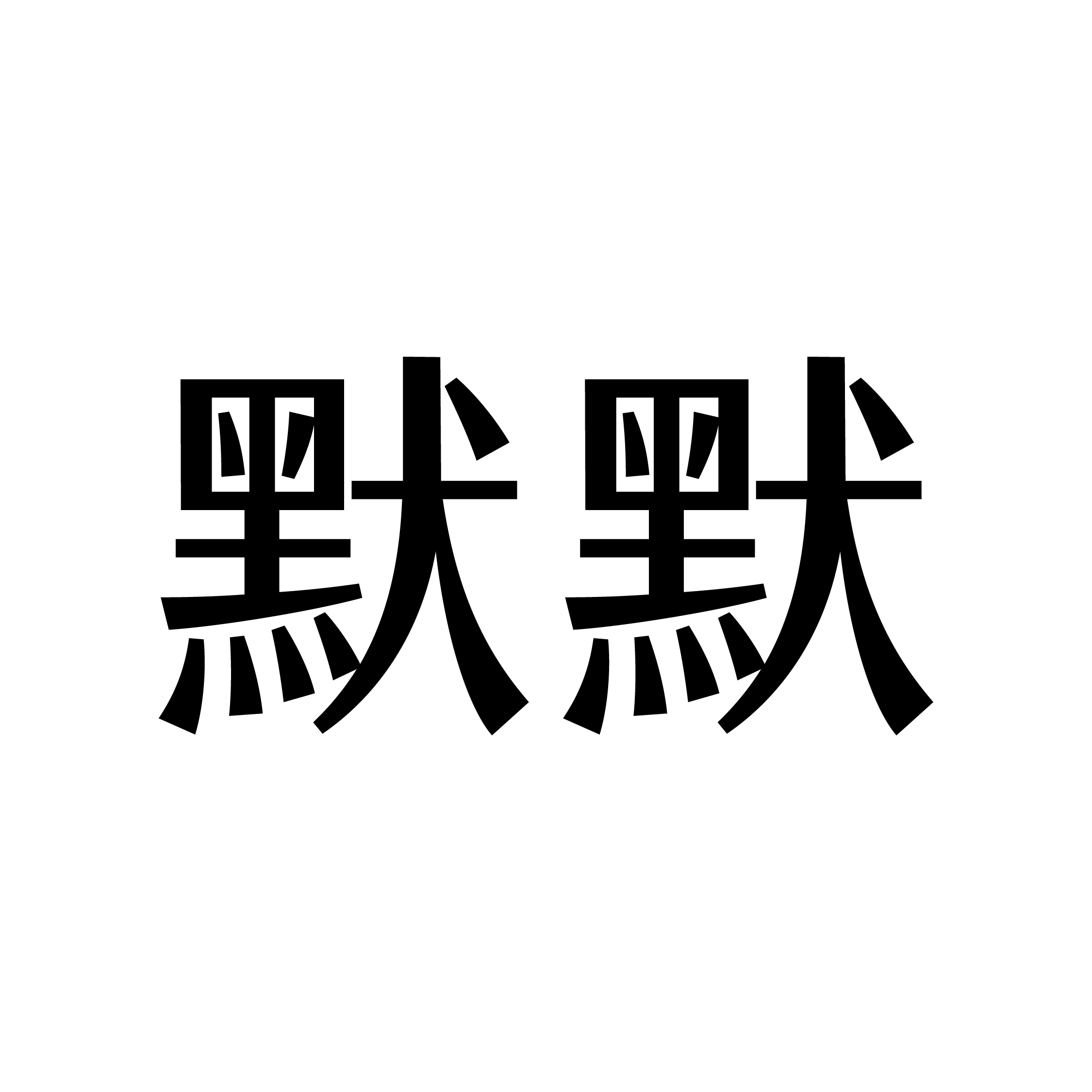 默默HAIR SALON