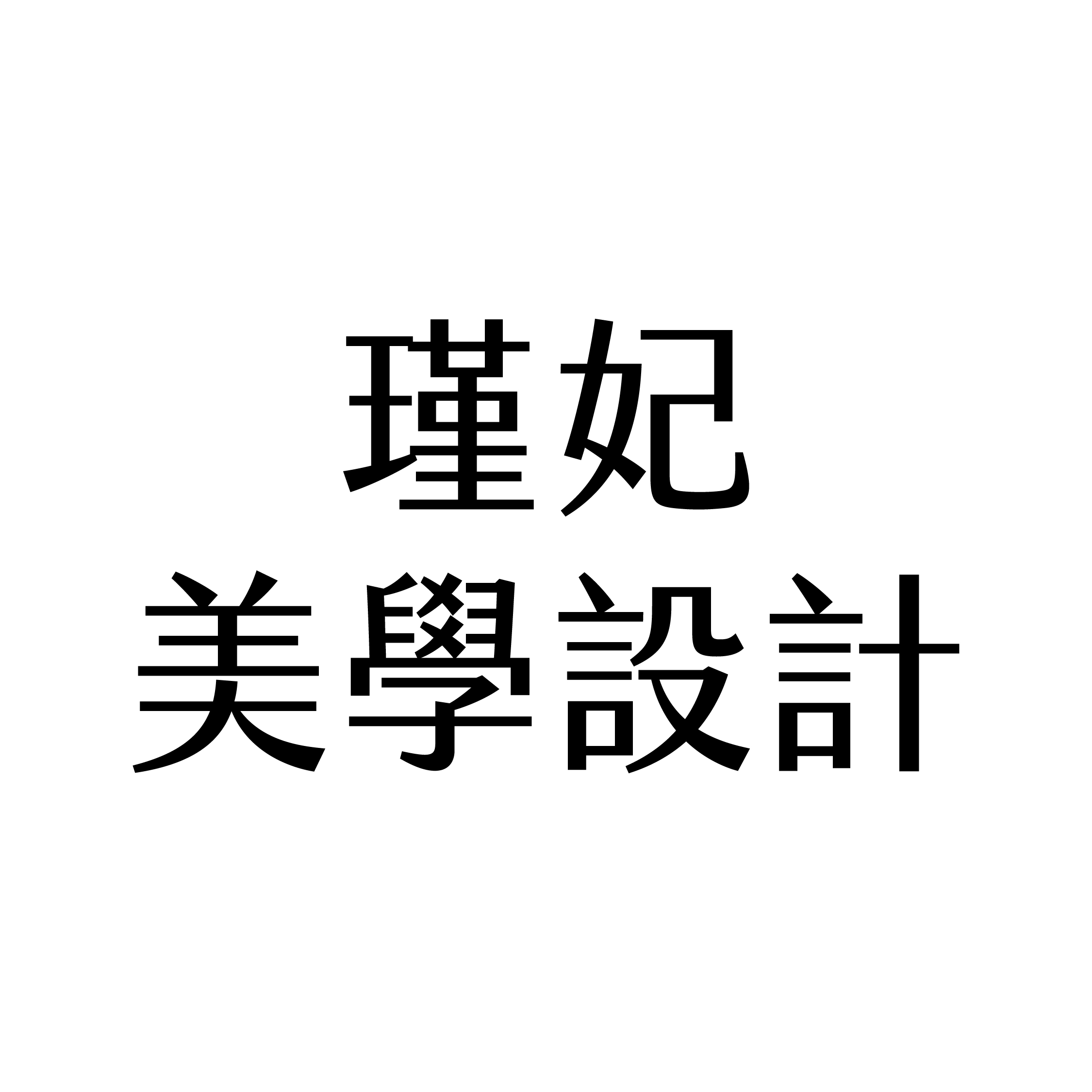 瑾妃美學設計