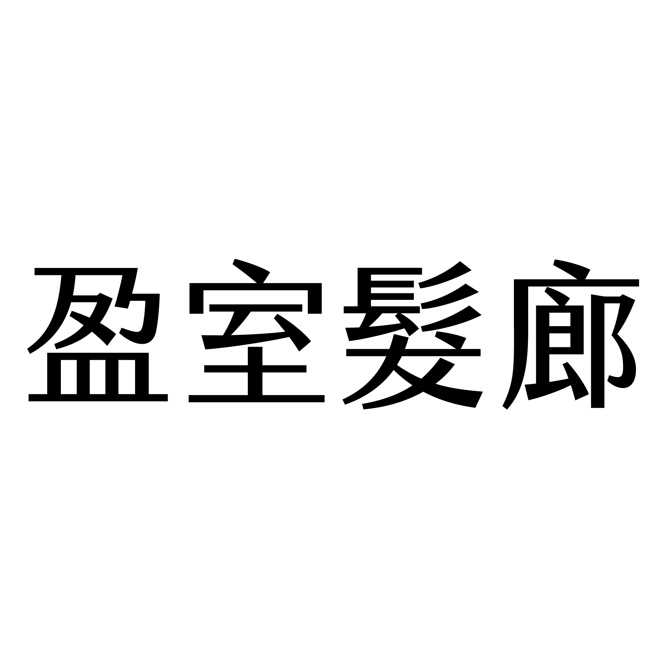 盈室髮廊