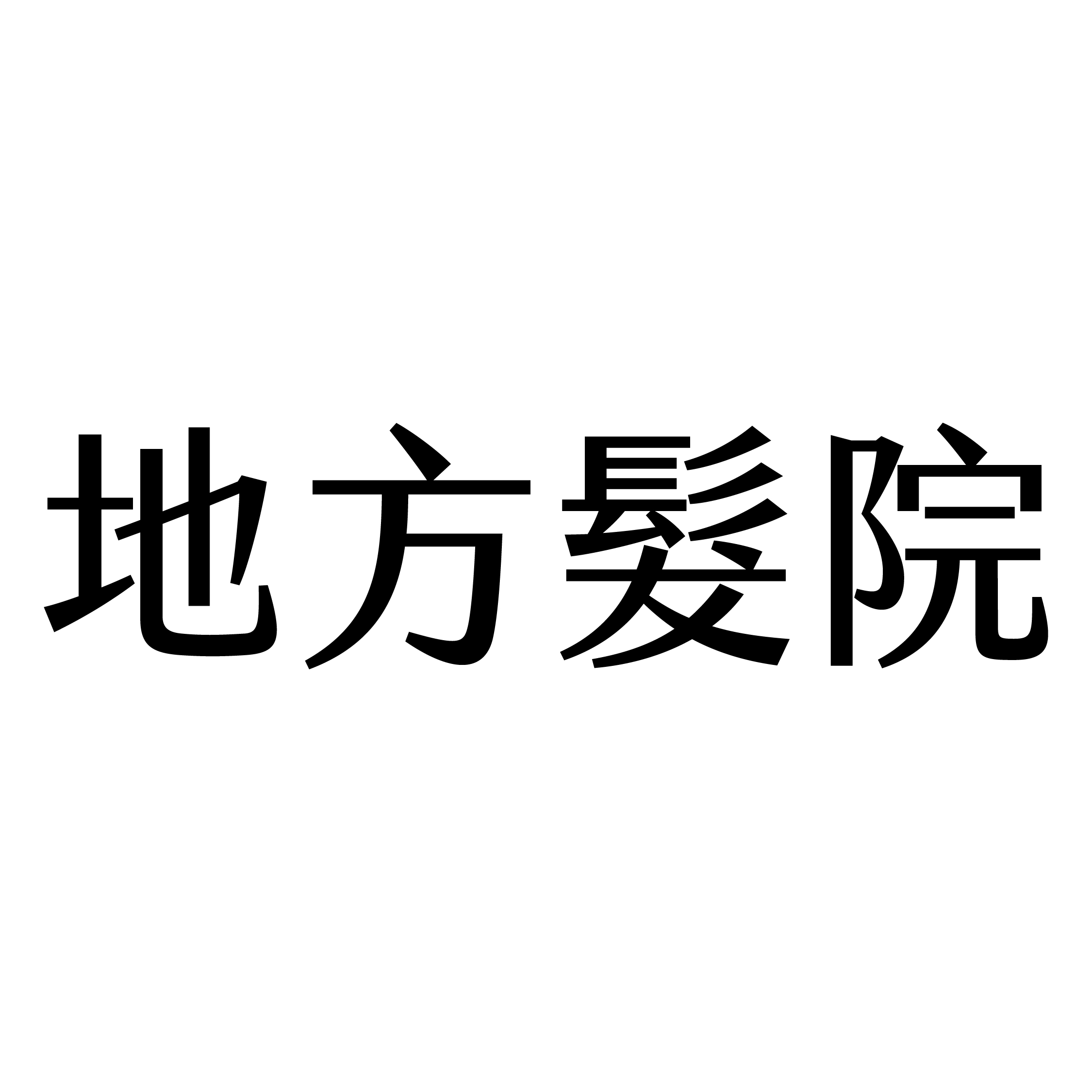 地方髮院