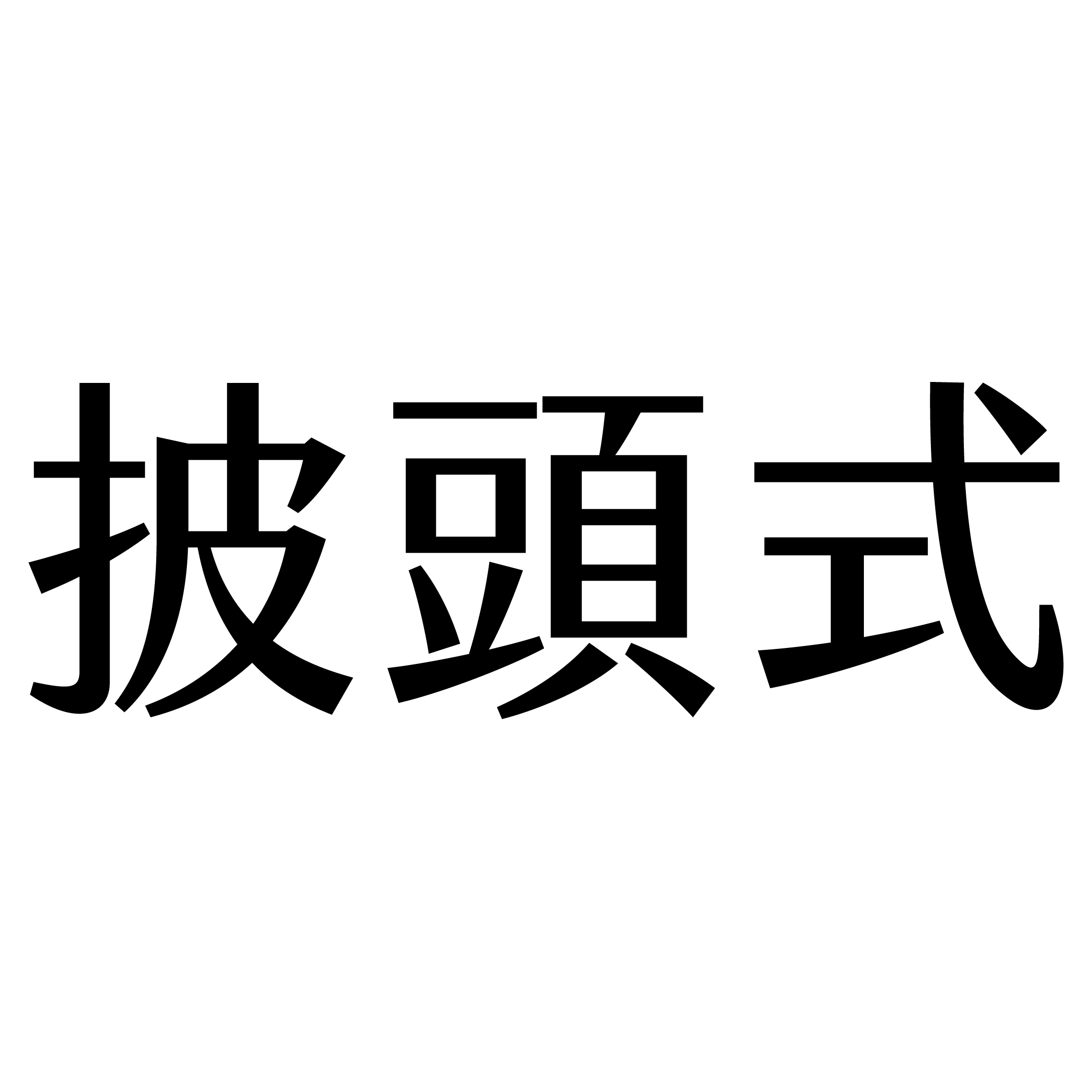 披頭式Beatles hair salon