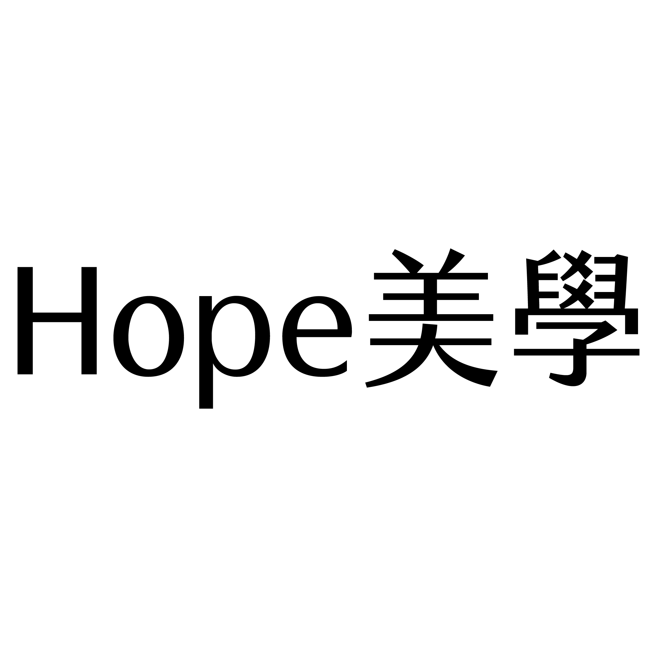 Hope美學