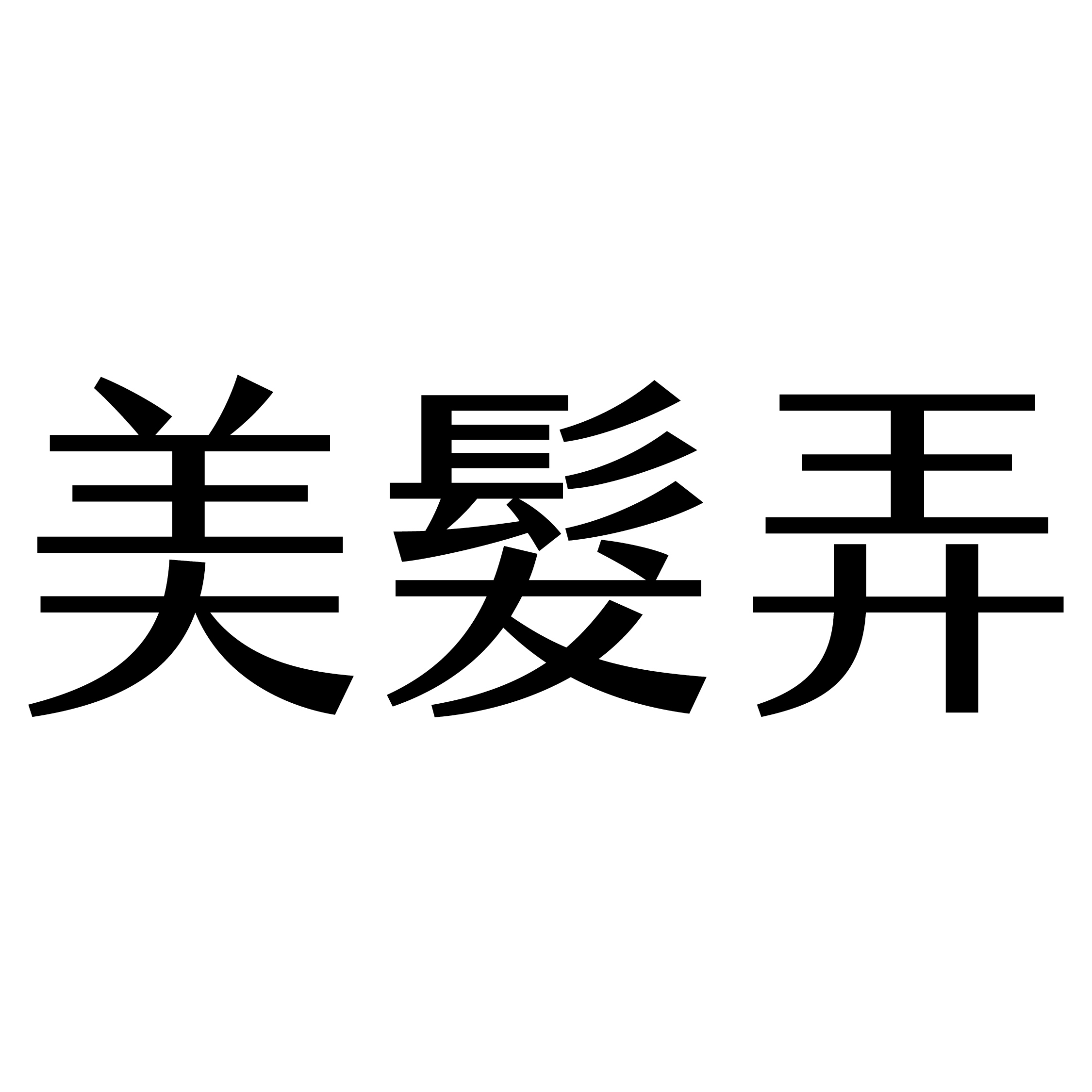 美髮弄