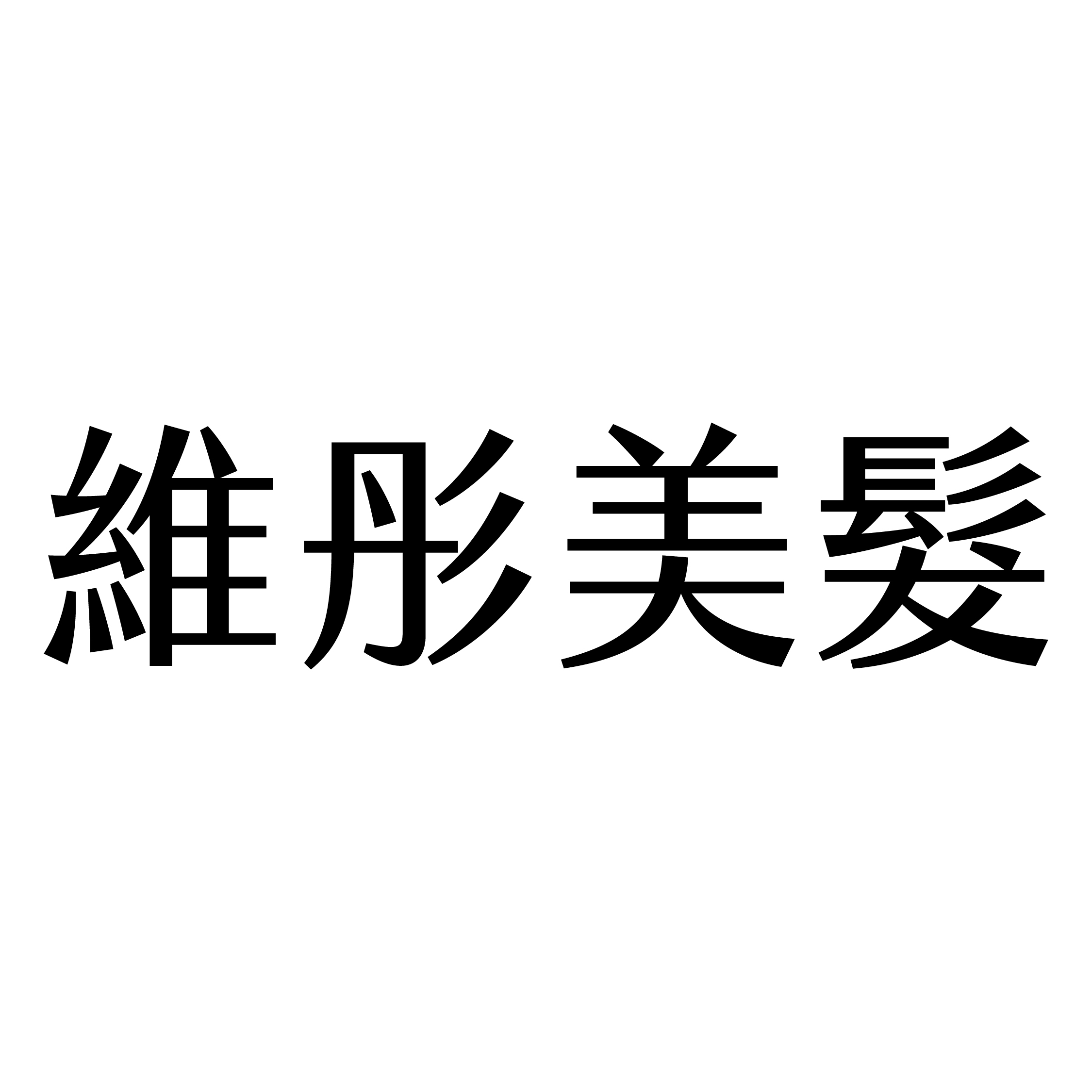 維彤美髮