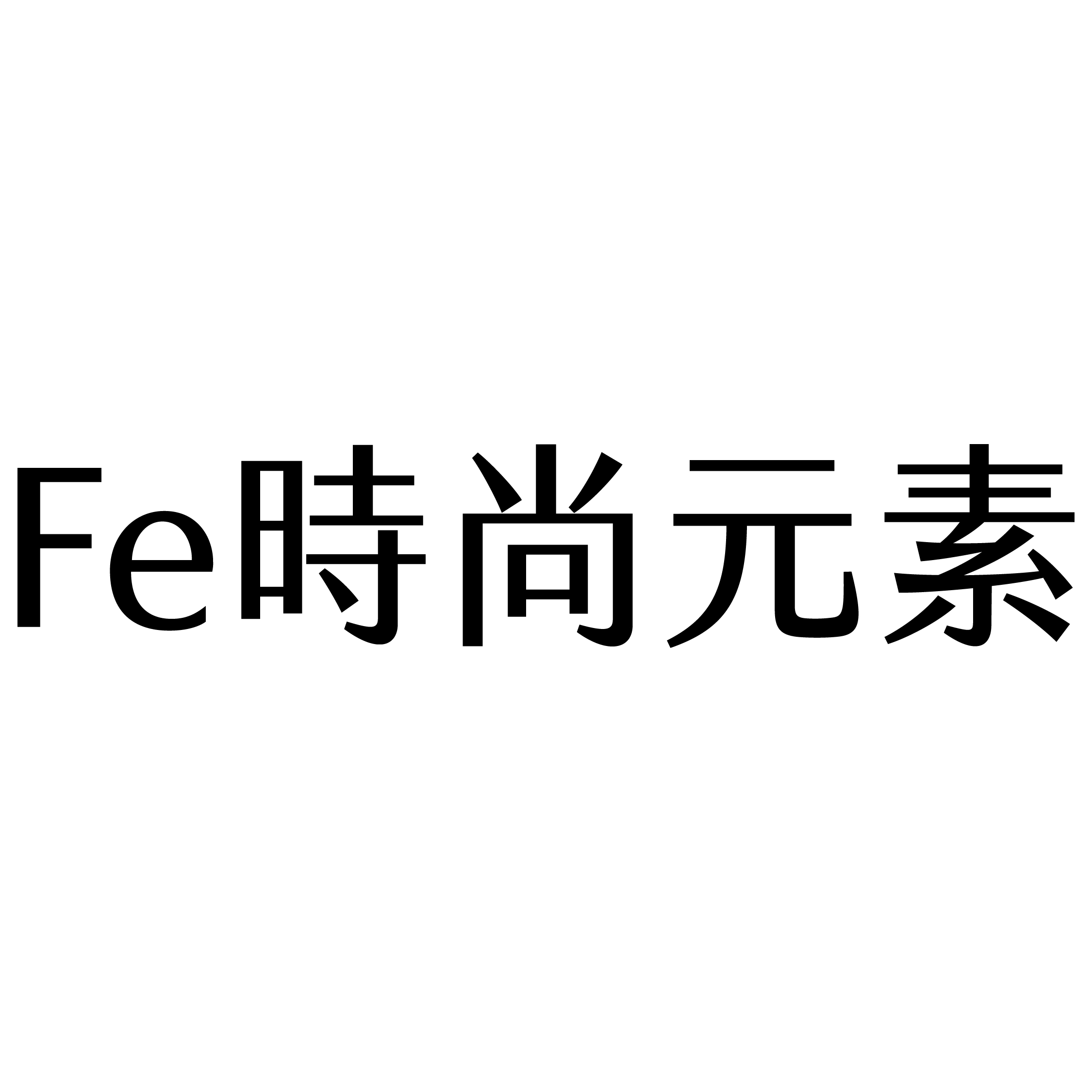 Fe時尚元素