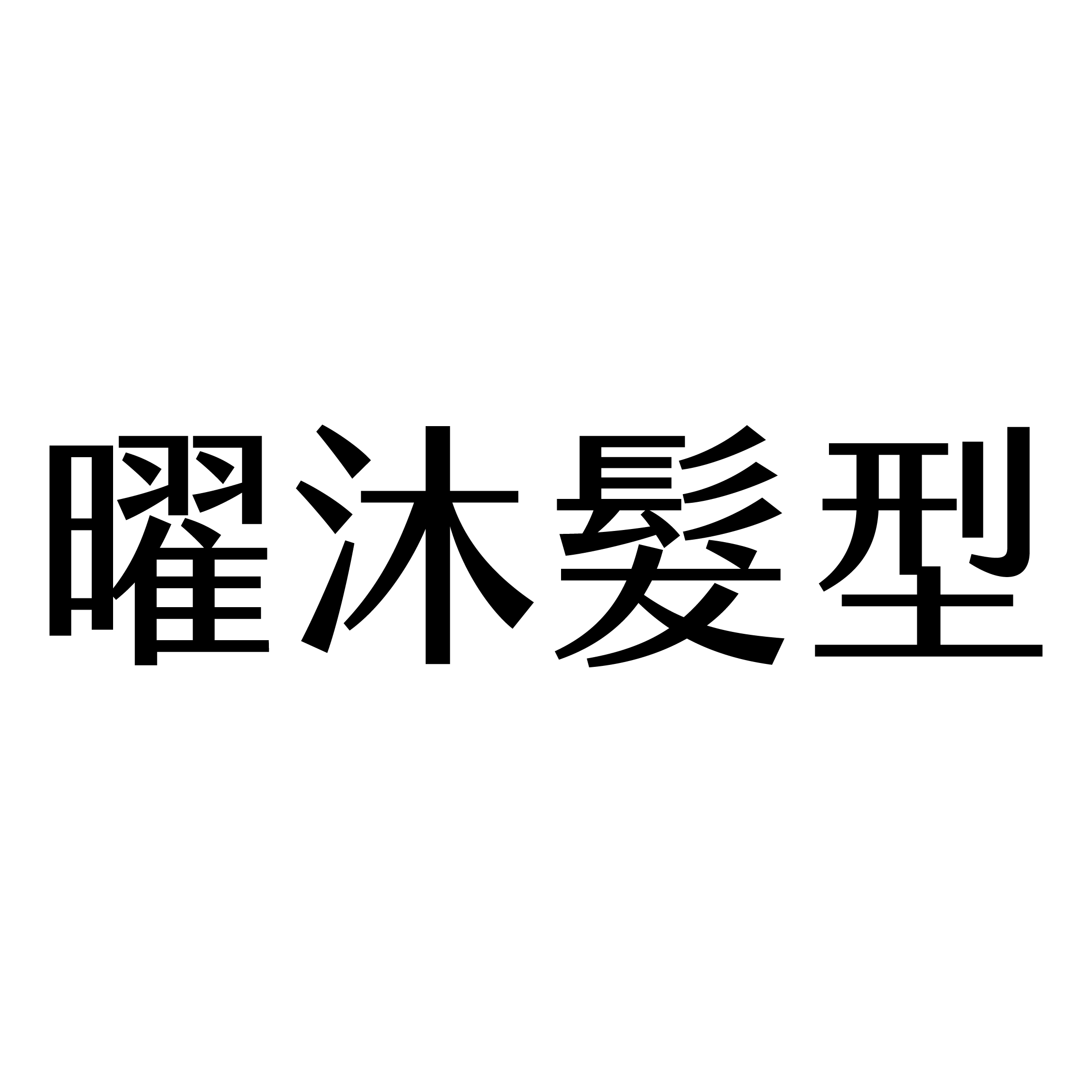 曜沐髮型