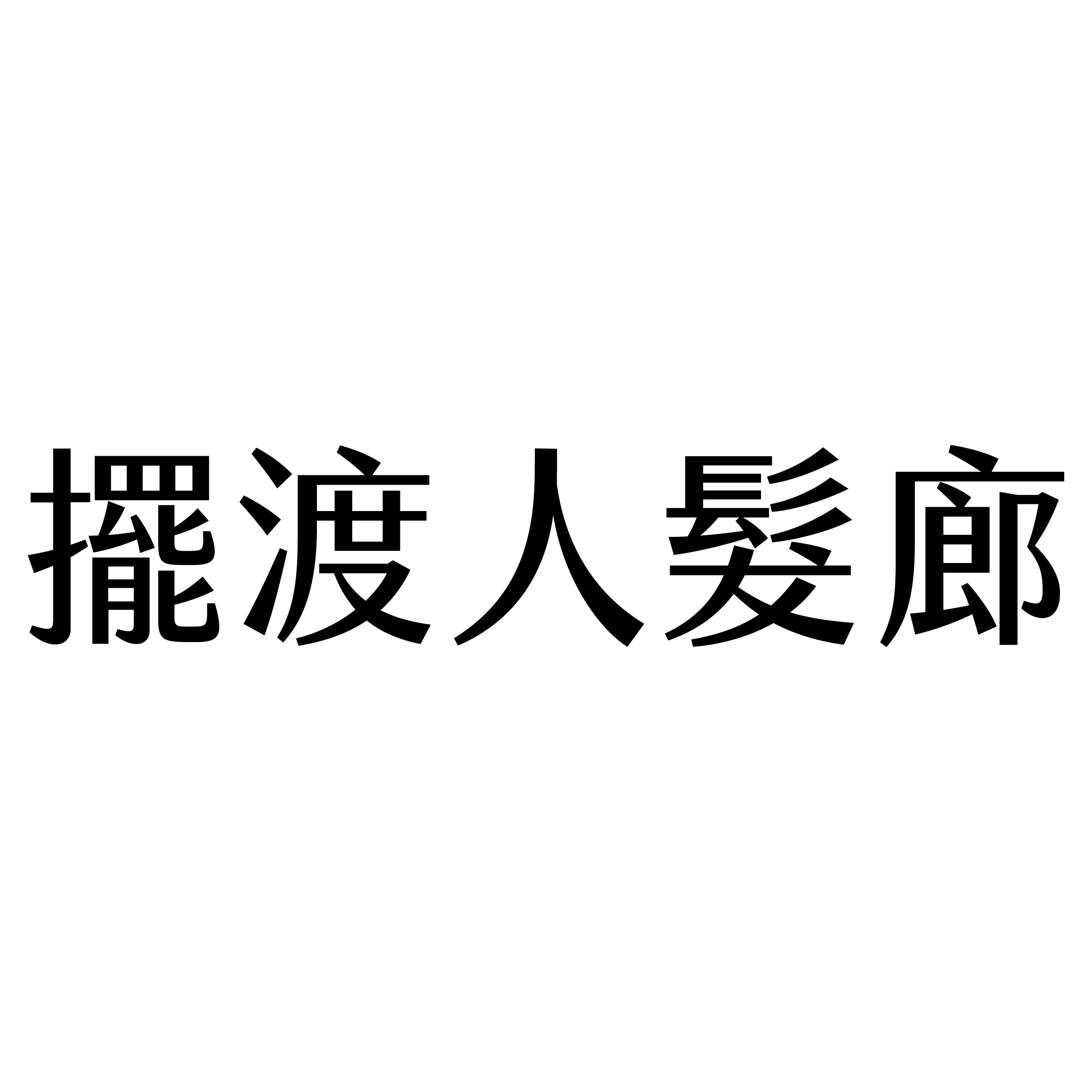 擺渡人髮廊 BD Hair Salon