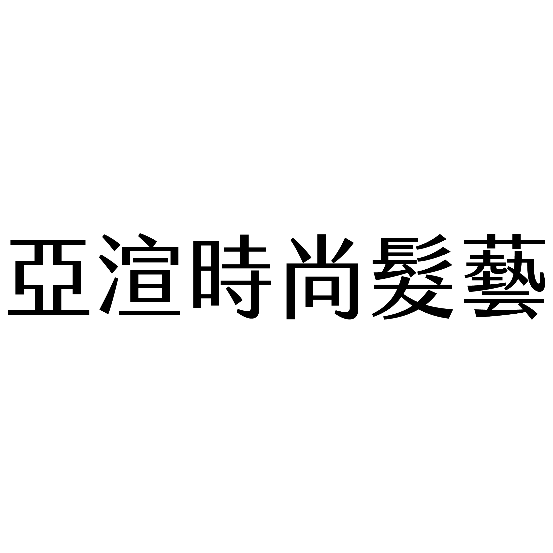 亞渲時尚髮藝