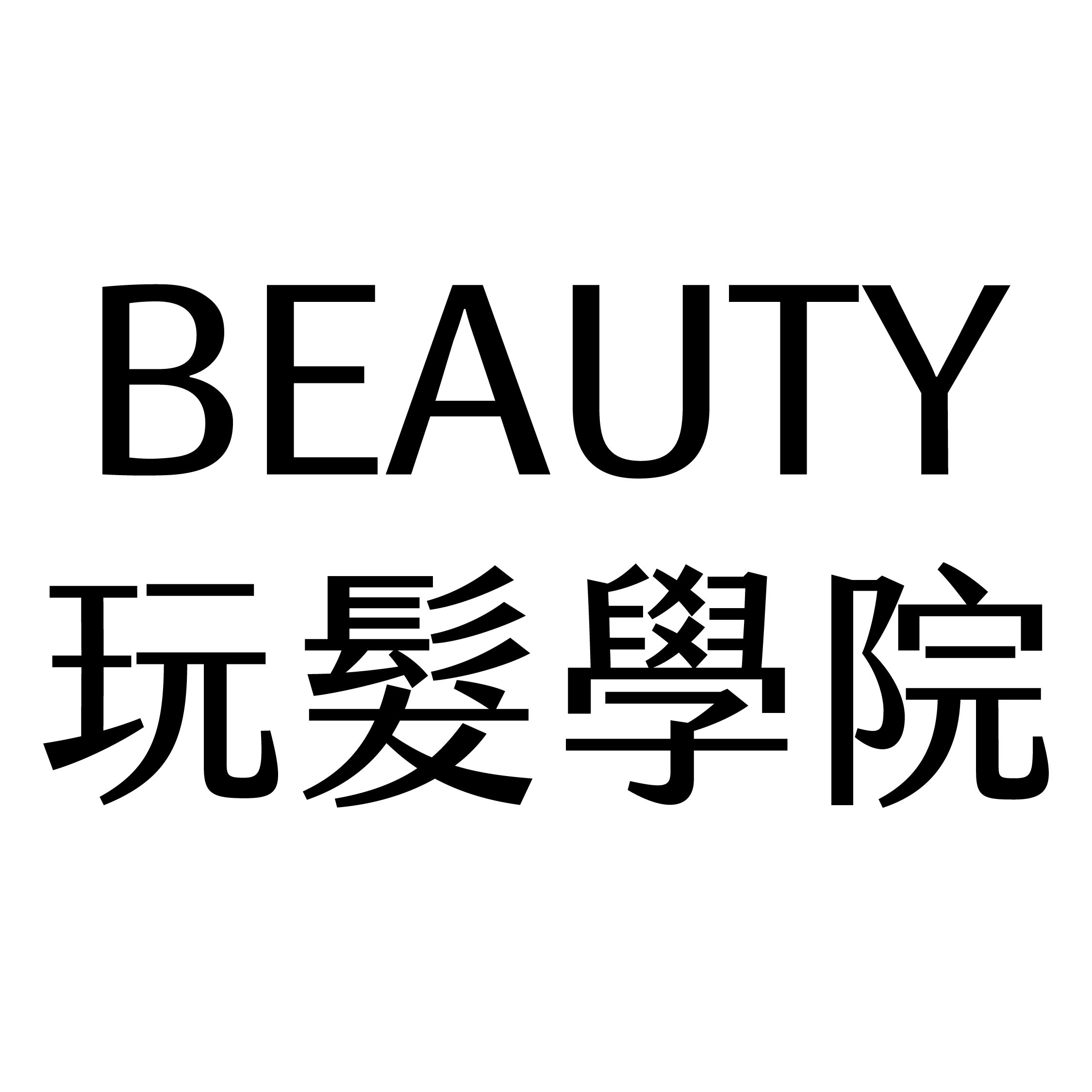 BEAUTY 玩髮學院
