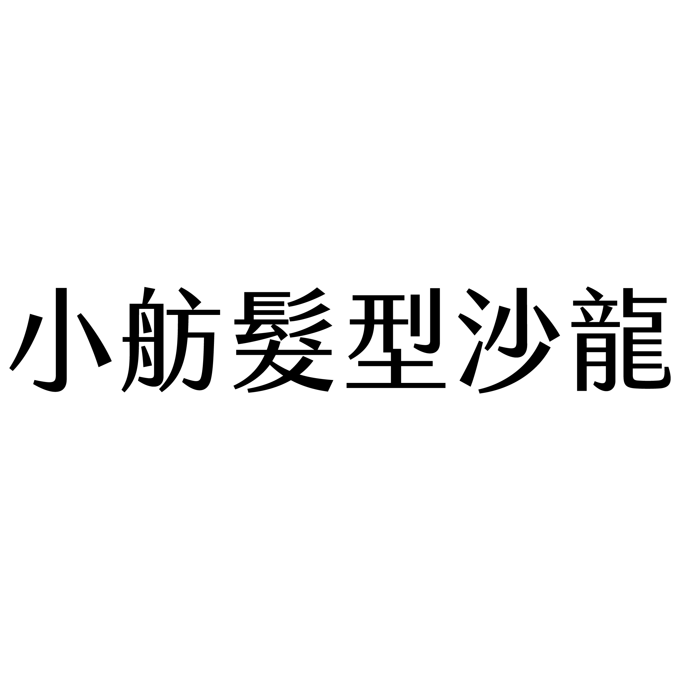 小舫髮型沙龍