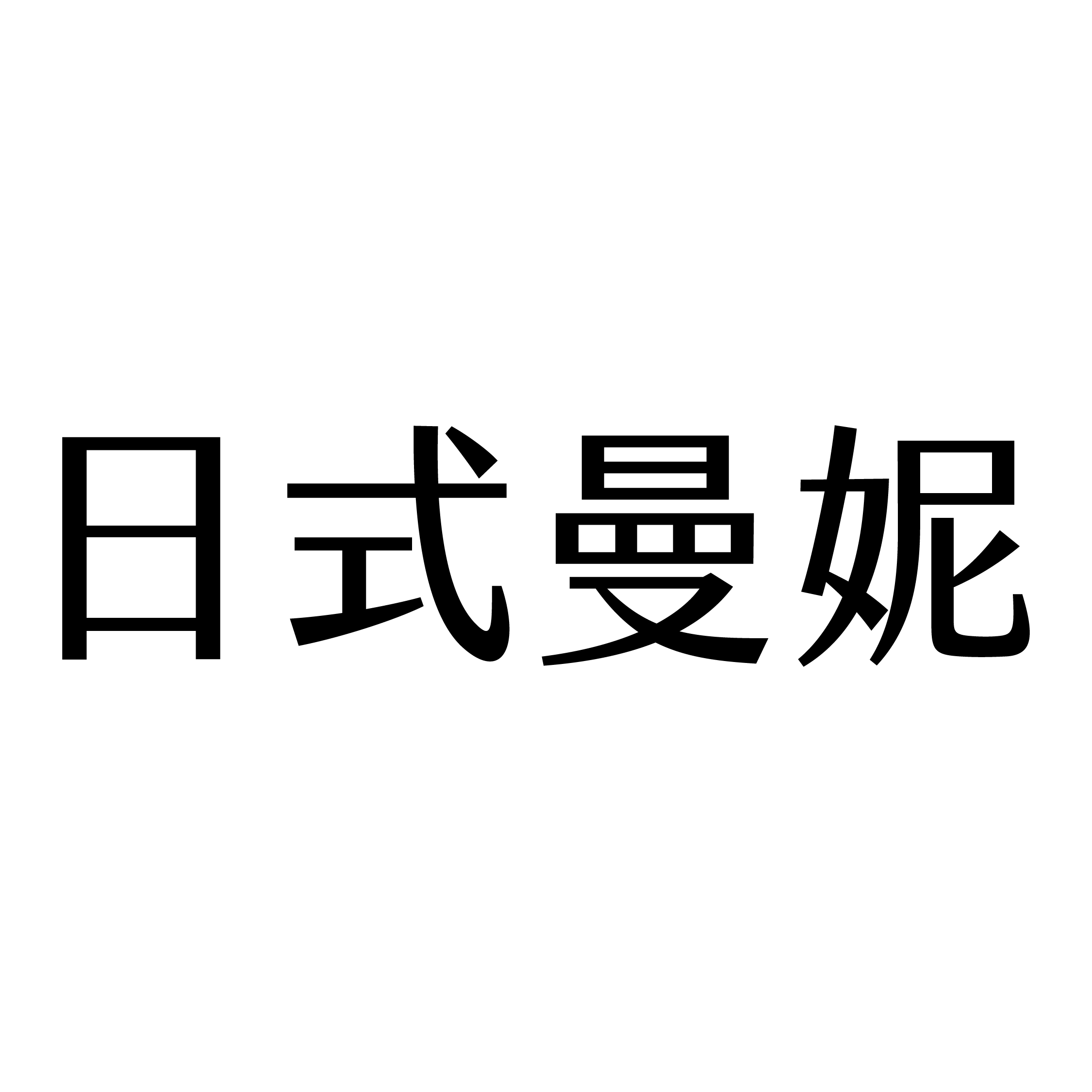 日式曼妮