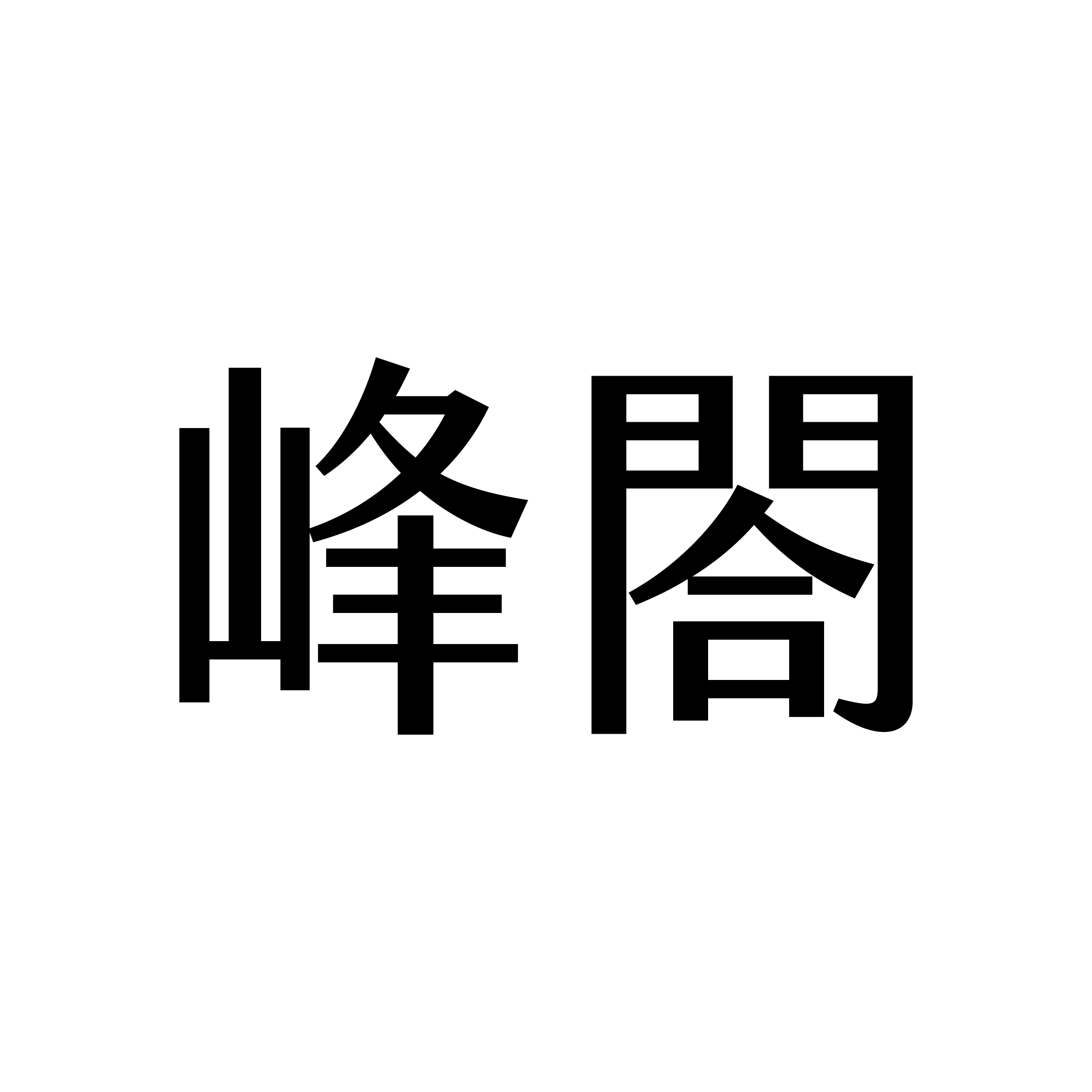 峰閤（中和店）